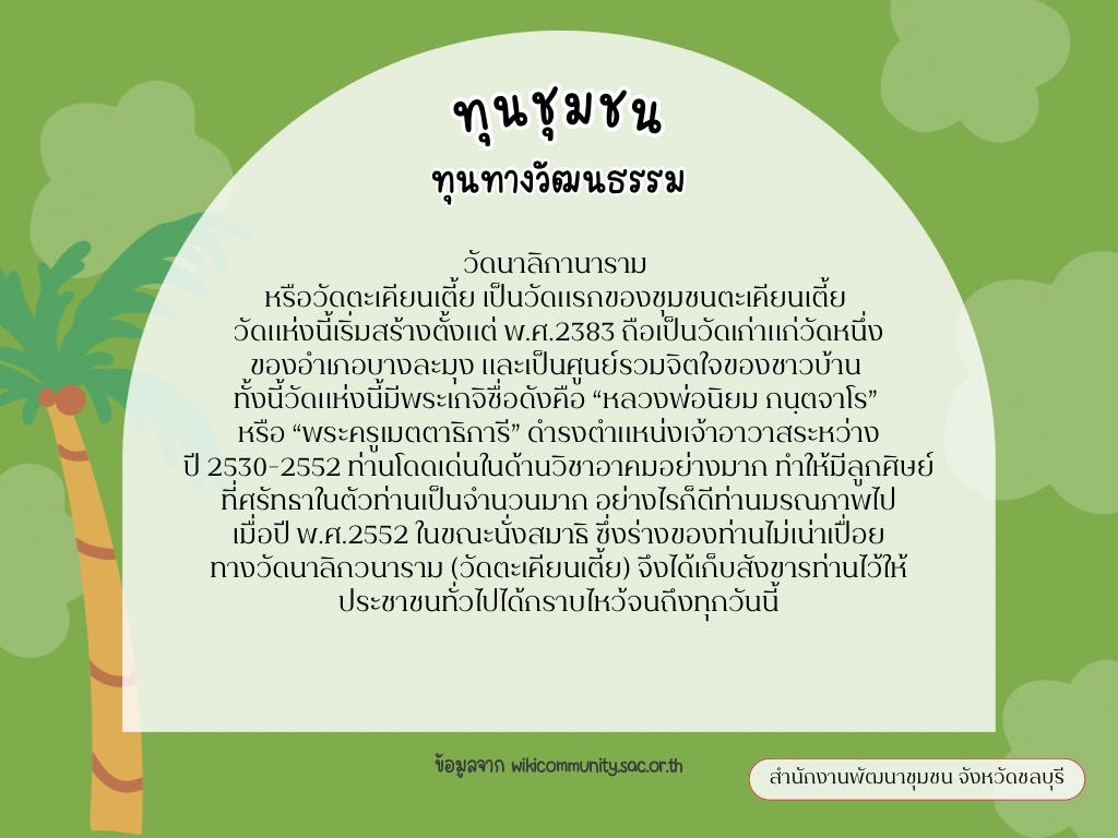 พช.ชลบุรี เชิญชวนมาเที่ยวชุมชนตะเคียนเตี้ย อ.บางละมุง จ.ชลบุรี