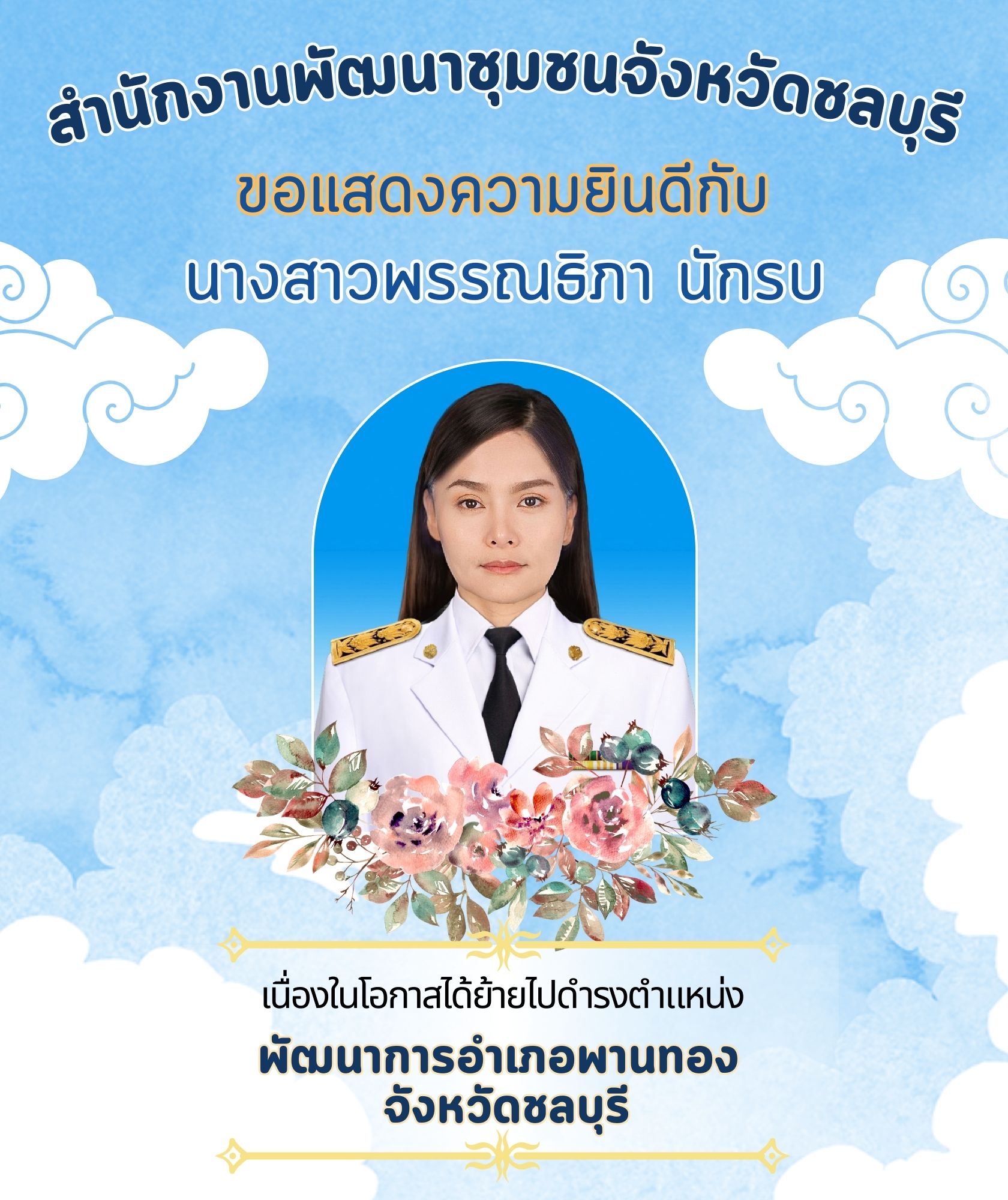 🎉🎉สำนักงานพัฒนาชุมชนจังหวัดชลบุรี ขอแสดงความยินดี กับข้าราชการที่ได้รับการแต่งตั้ง โยกย้าย ในตำแหน่งพัฒนาการอำเภอและตำแหน่งนักวิชาการพัฒนาชุมชนชำนาญการพิเศษ