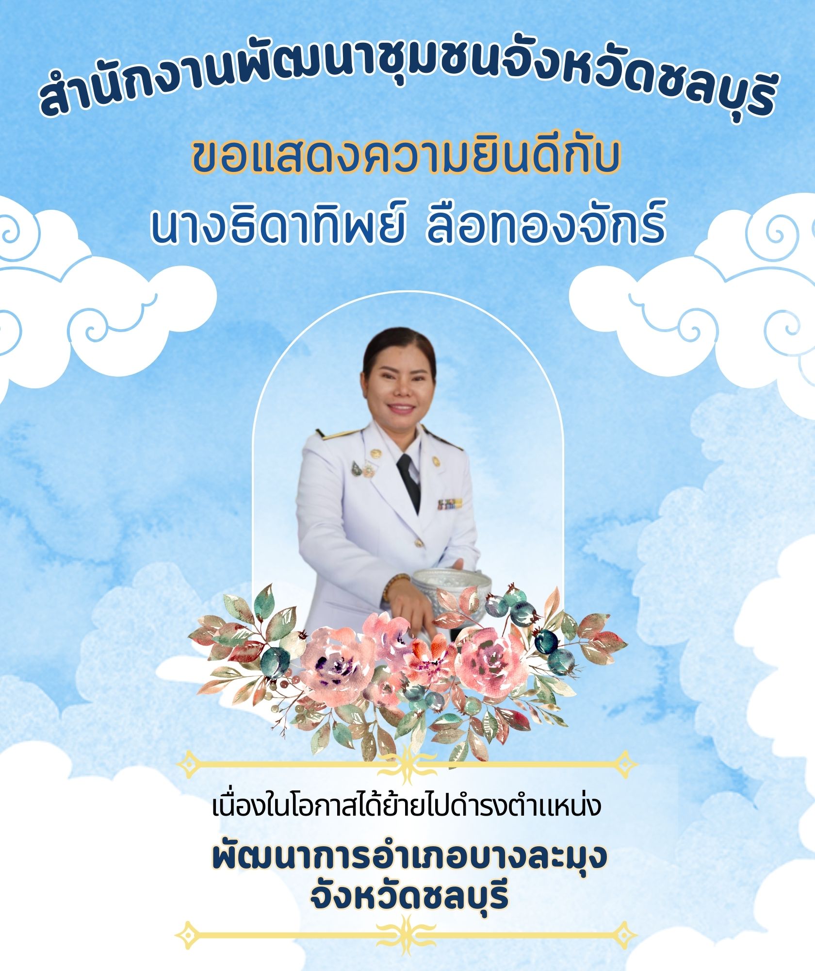 🎉🎉สำนักงานพัฒนาชุมชนจังหวัดชลบุรี ขอแสดงความยินดี กับข้าราชการที่ได้รับการแต่งตั้ง โยกย้าย ในตำแหน่งพัฒนาการอำเภอและตำแหน่งนักวิชาการพัฒนาชุมชนชำนาญการพิเศษ