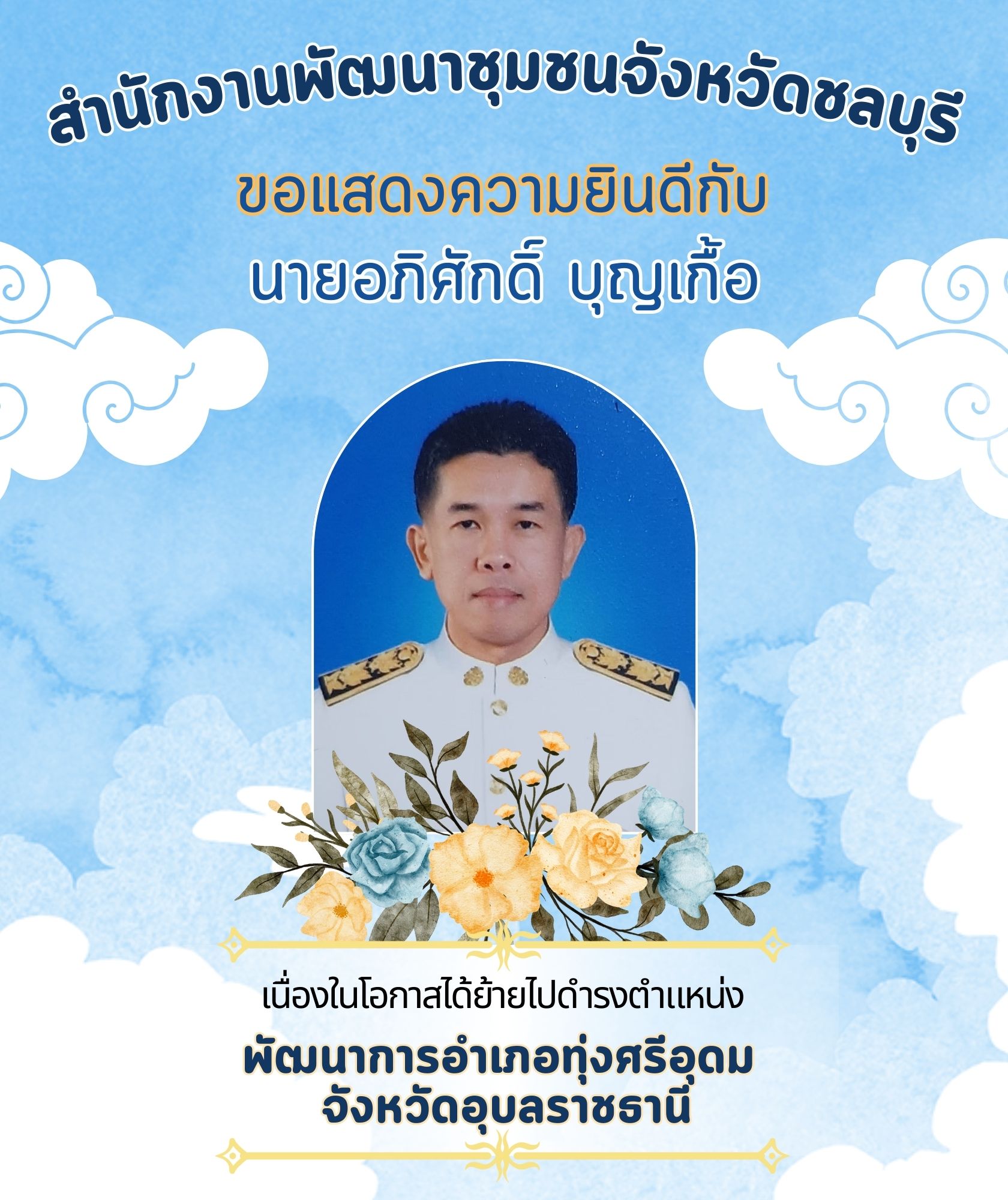 🎉🎉สำนักงานพัฒนาชุมชนจังหวัดชลบุรี ขอแสดงความยินดี กับข้าราชการที่ได้รับการแต่งตั้ง โยกย้าย ในตำแหน่งพัฒนาการอำเภอและตำแหน่งนักวิชาการพัฒนาชุมชนชำนาญการพิเศษ