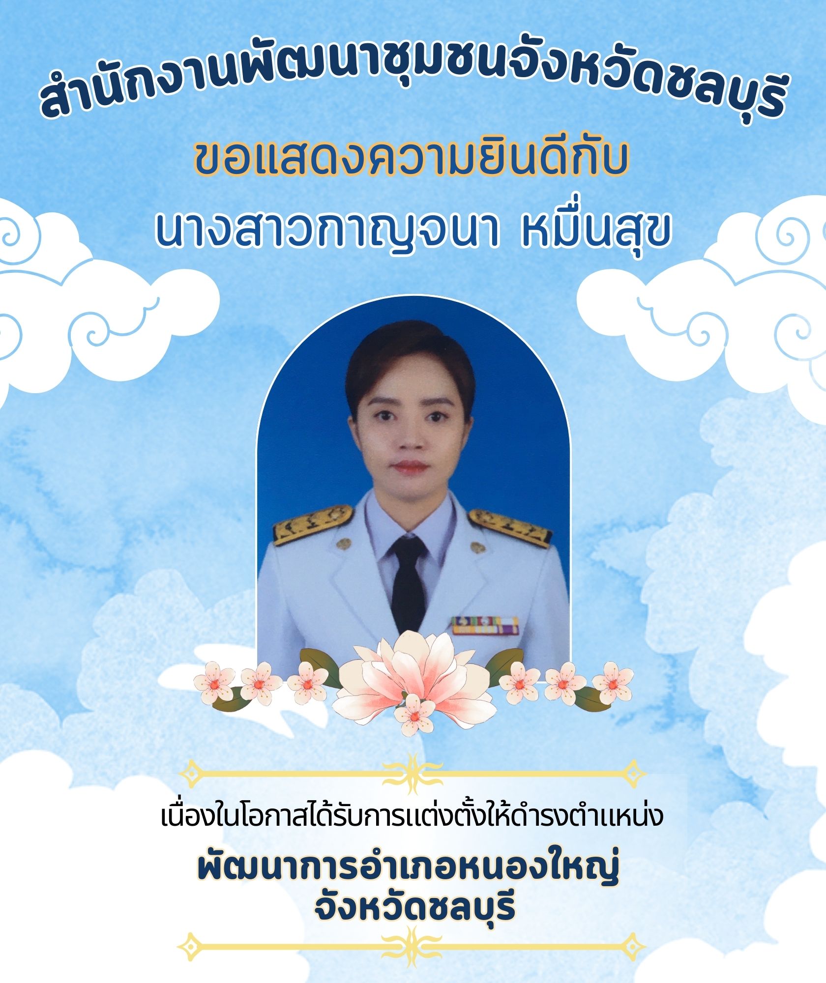 🎉🎉สำนักงานพัฒนาชุมชนจังหวัดชลบุรี ขอแสดงความยินดี กับข้าราชการที่ได้รับการแต่งตั้ง โยกย้าย ในตำแหน่งพัฒนาการอำเภอและตำแหน่งนักวิชาการพัฒนาชุมชนชำนาญการพิเศษ