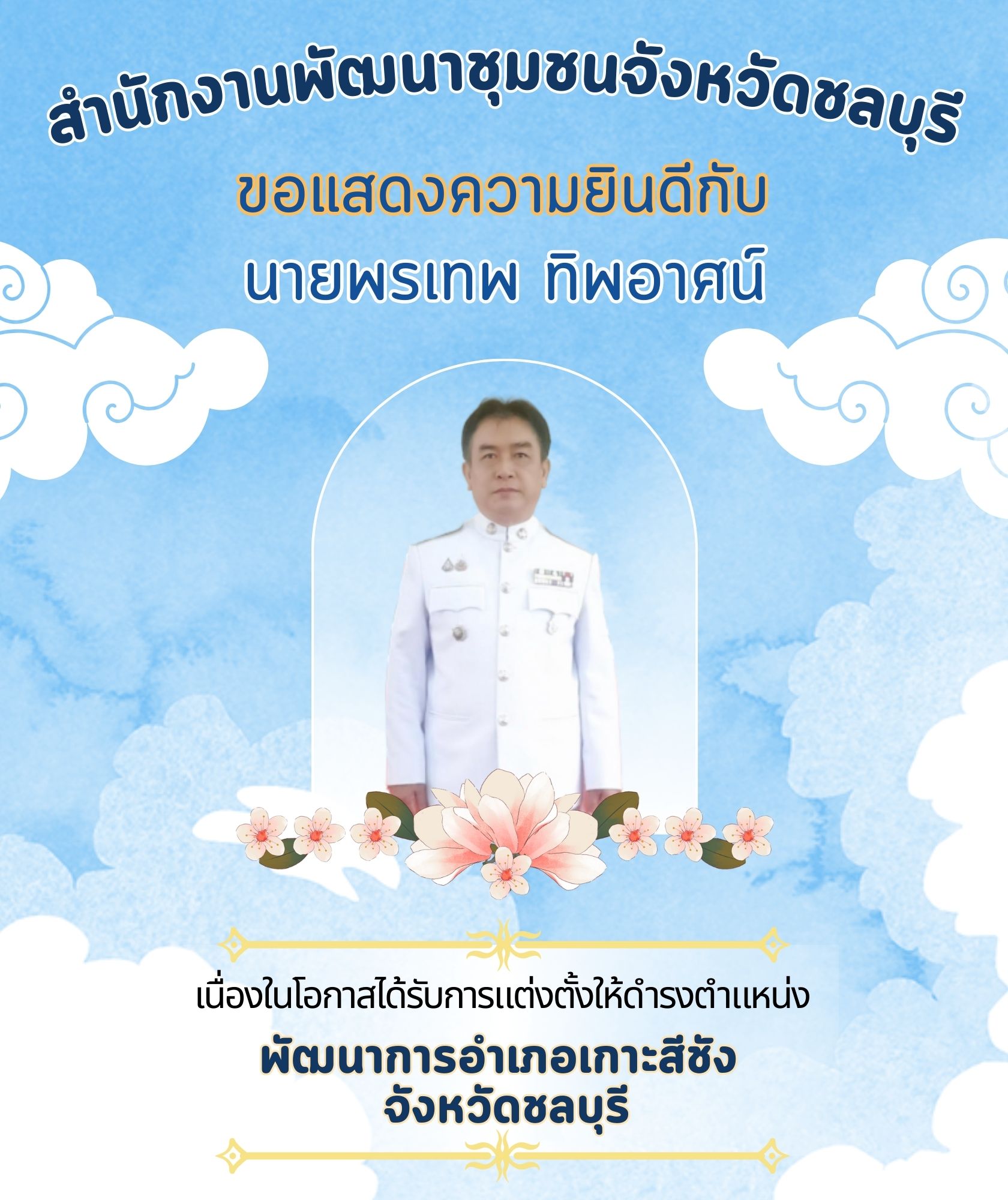 🎉🎉สำนักงานพัฒนาชุมชนจังหวัดชลบุรี ขอแสดงความยินดี กับข้าราชการที่ได้รับการแต่งตั้ง โยกย้าย ในตำแหน่งพัฒนาการอำเภอและตำแหน่งนักวิชาการพัฒนาชุมชนชำนาญการพิเศษ