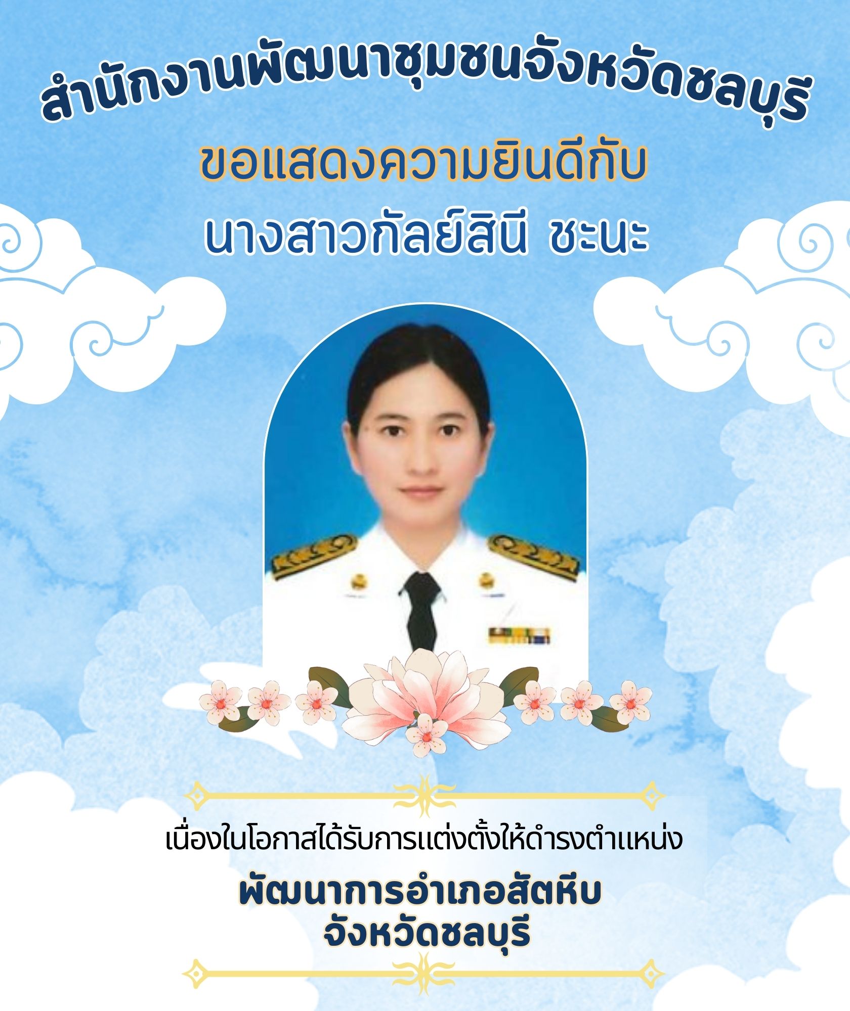 🎉🎉สำนักงานพัฒนาชุมชนจังหวัดชลบุรี ขอแสดงความยินดี กับข้าราชการที่ได้รับการแต่งตั้ง โยกย้าย ในตำแหน่งพัฒนาการอำเภอและตำแหน่งนักวิชาการพัฒนาชุมชนชำนาญการพิเศษ