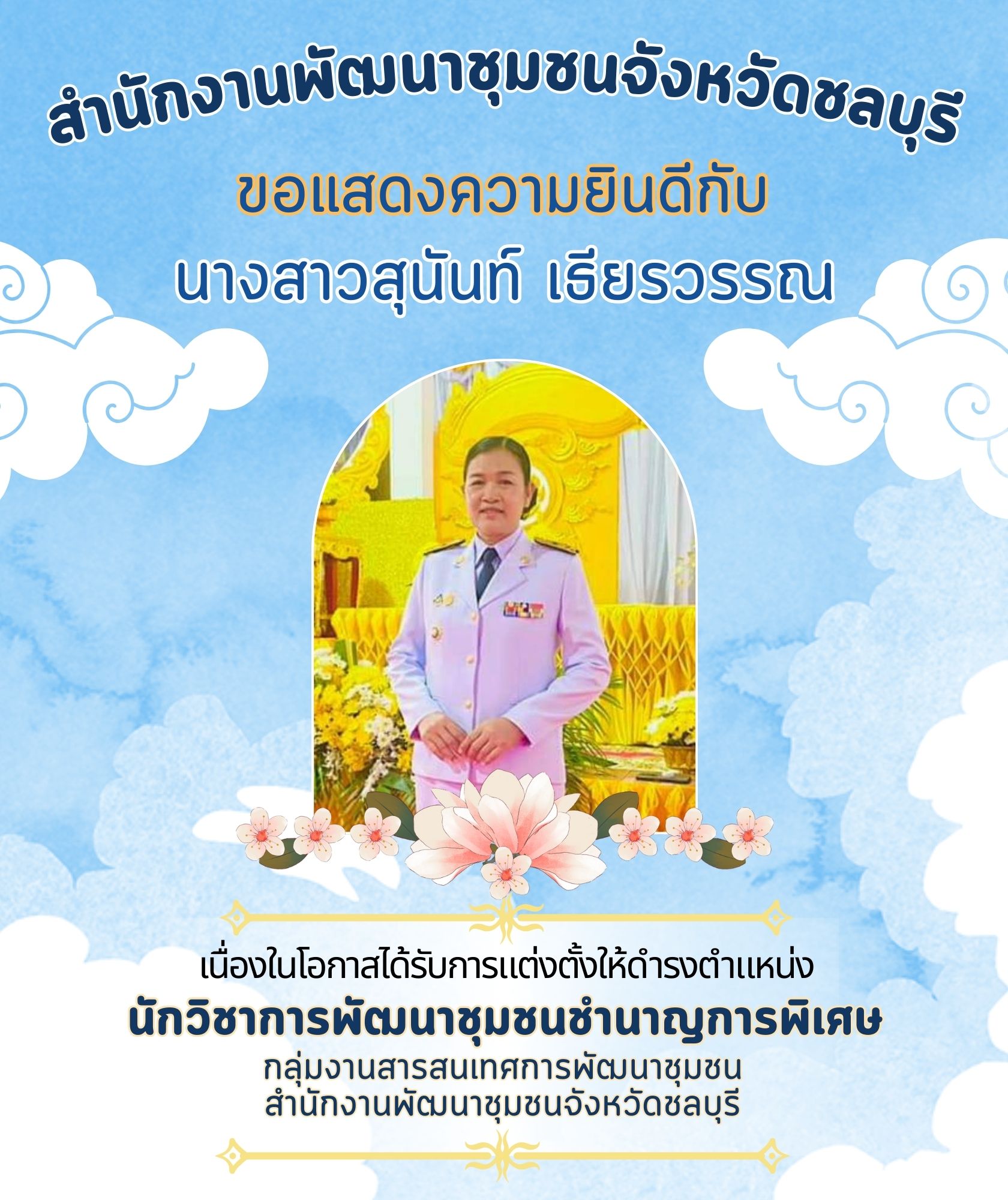 🎉🎉สำนักงานพัฒนาชุมชนจังหวัดชลบุรี ขอแสดงความยินดี กับข้าราชการที่ได้รับการแต่งตั้ง โยกย้าย ในตำแหน่งพัฒนาการอำเภอและตำแหน่งนักวิชาการพัฒนาชุมชนชำนาญการพิเศษ