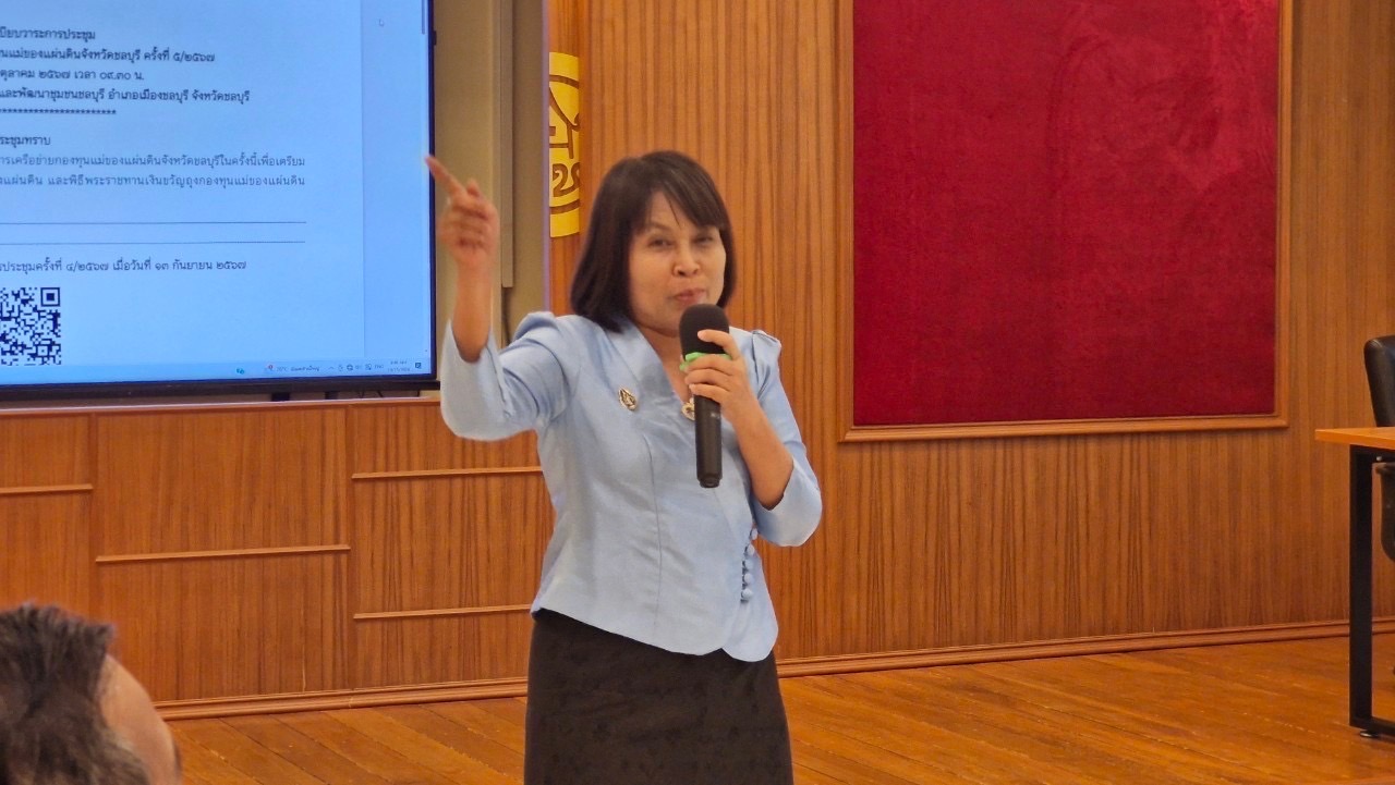 📍📍พช.ชลบุรี จัดประชุมคณะกรรมการเครือข่ายกองทุนแม่ของแผ่นดินจังหวัดชลบุรี ครั้งที่ 5/2567