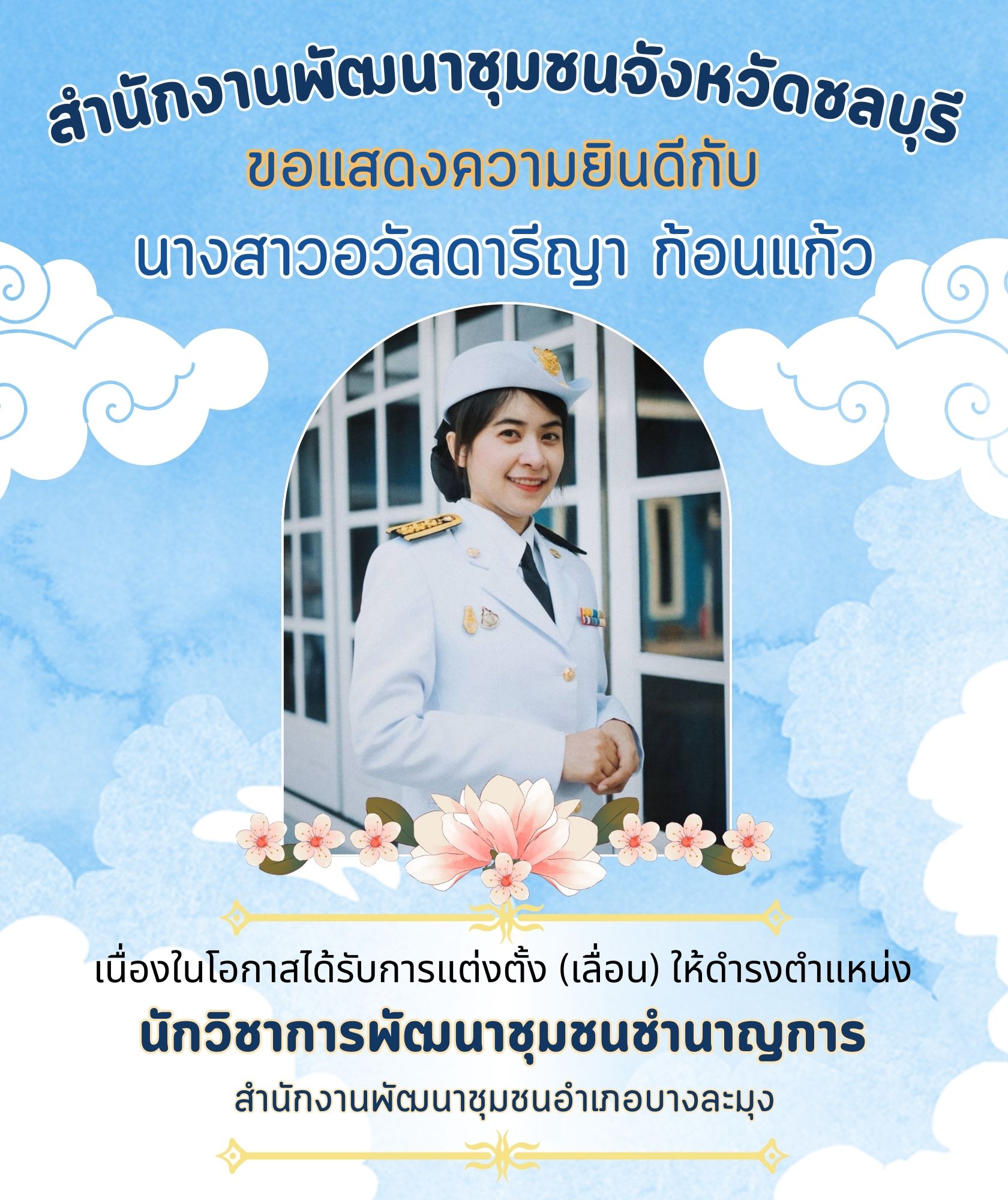 สำนักงานพัฒนาชุมชนจังหวัดชลบุรี ขอแสดงความยินดี กับข้าราชการที่ได้รับการแต่งตั้ง (เลื่อน) ให้ดำรงตำแหน่งนักวิชาการพัฒนาชุมชนชำนาญการ