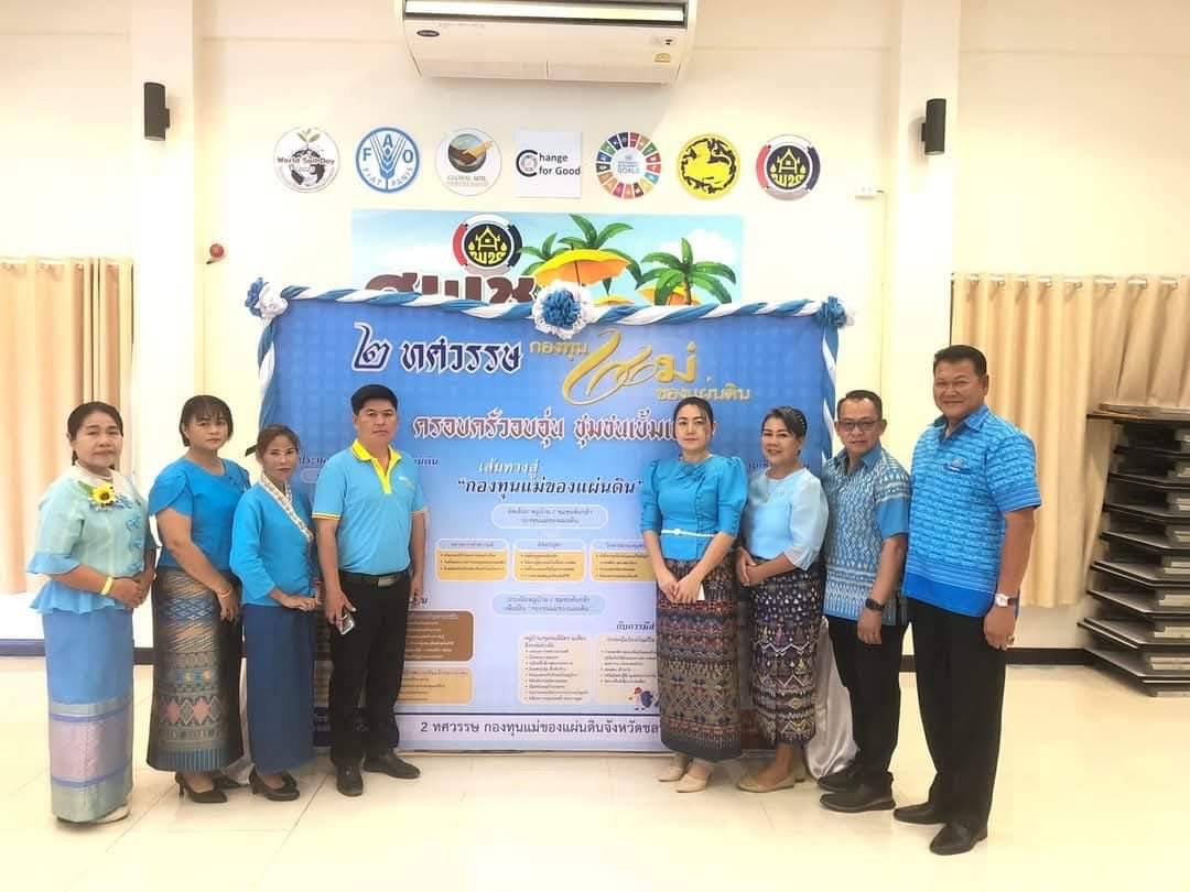 🩵🎉 พช.ชลบุรี จัดกิจกรรมวันกองทุนแม่ของแผ่นดิน “๒ ทศวรรษ กองทุนแม่ของผ่นดิน ครอบครัวอบอุ่น ชุมชนเข้มแข็ง”
