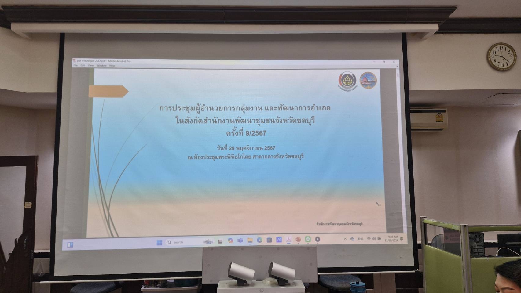 📢📢พช.ชลบุรี จัดประชุมผู้อำนวยการกลุ่มงาน และพัฒนาการอำเภอ ครั้งที่ 9/2567