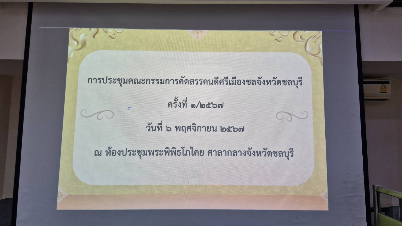 🌟 พช.ชลบุรี จัดประชุมคณะกรรมการคัดสรรคนดีศรีเมืองชลจังหวัดชลบุรี ครั้งที่ 1/2567