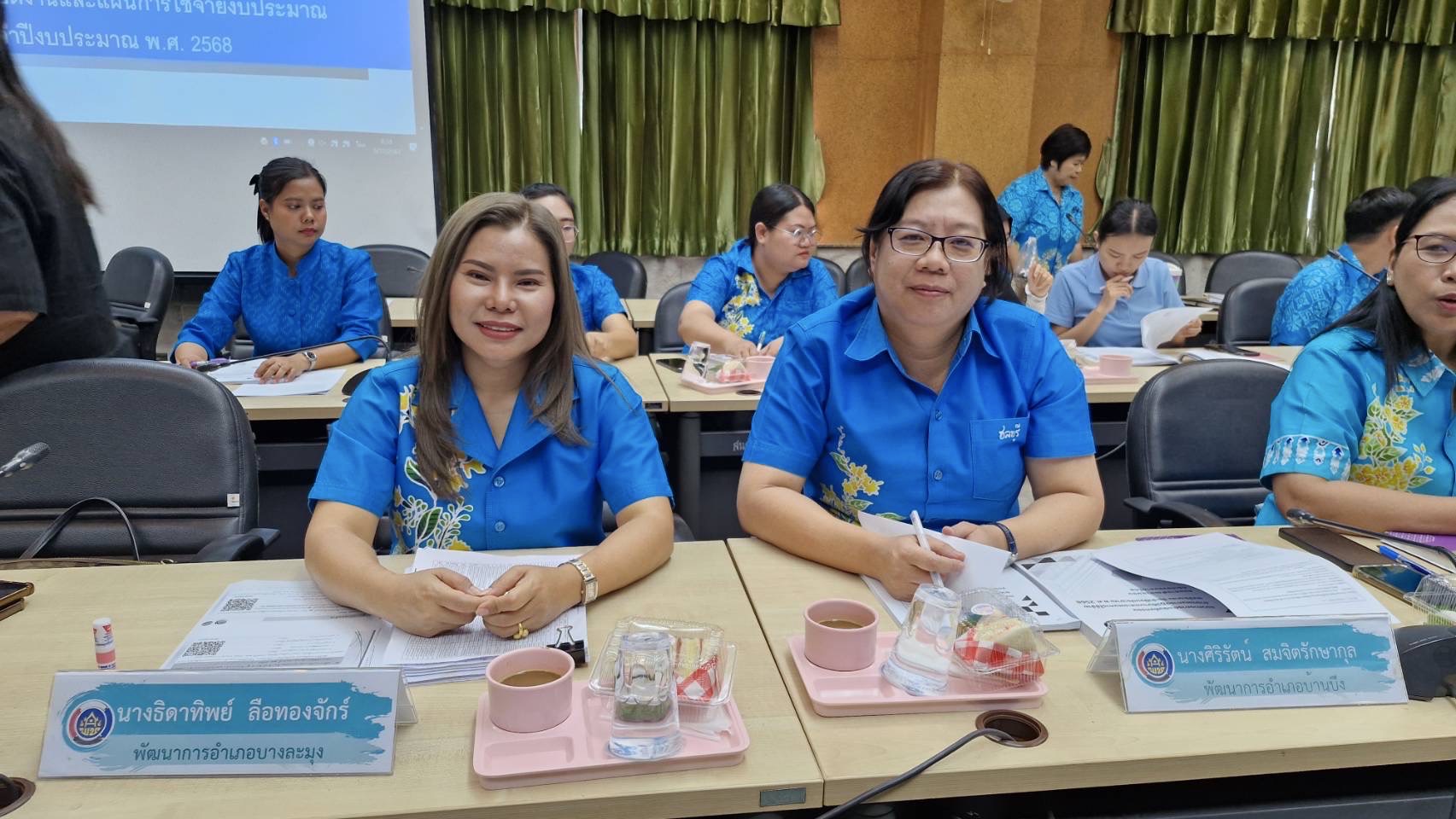 👍 พช.ชลบุรี ประชุมชี้แจงแนวทางการดำเนินกิจกรรมตามแผนการปฏิบัติงานและแผนการใช้จ่ายงบประมาณ ประจำปีงบปีะมาณ พ.ศ. 2568