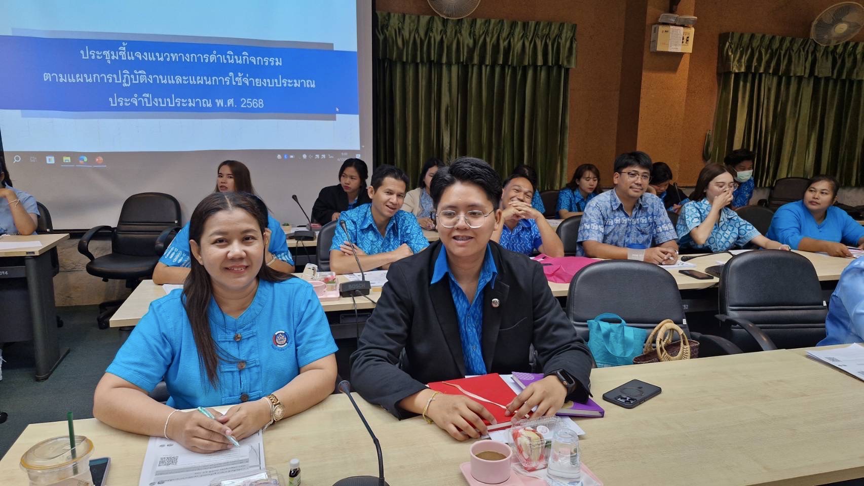 👍 พช.ชลบุรี ประชุมชี้แจงแนวทางการดำเนินกิจกรรมตามแผนการปฏิบัติงานและแผนการใช้จ่ายงบประมาณ ประจำปีงบปีะมาณ พ.ศ. 2568