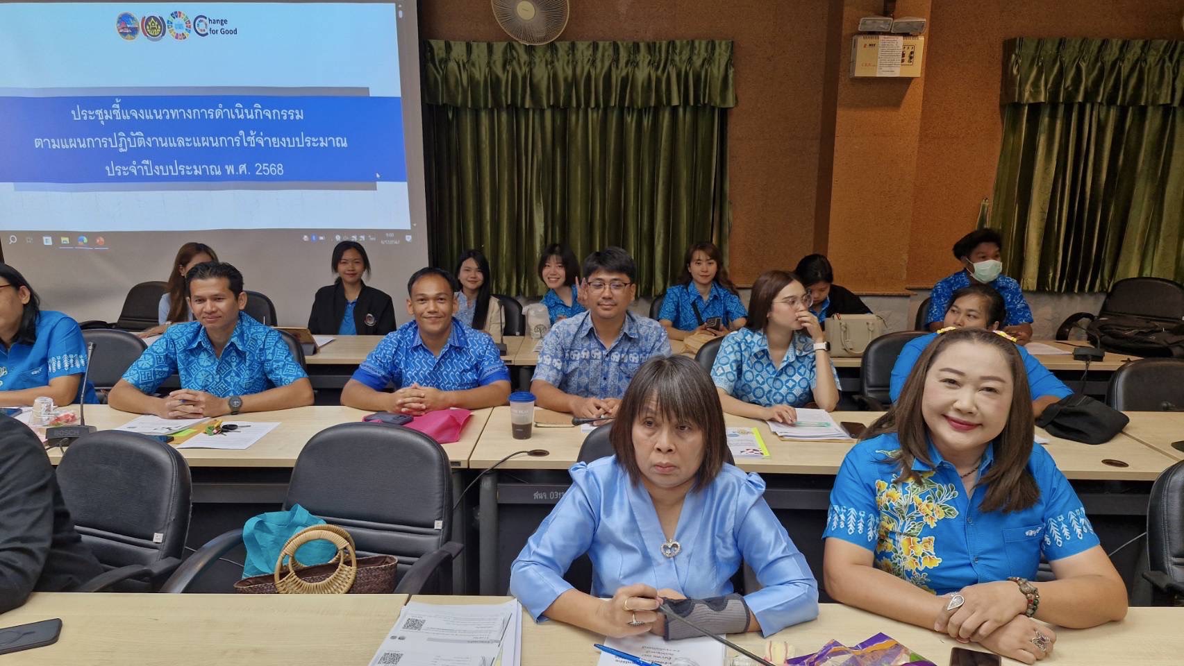 👍 พช.ชลบุรี ประชุมชี้แจงแนวทางการดำเนินกิจกรรมตามแผนการปฏิบัติงานและแผนการใช้จ่ายงบประมาณ ประจำปีงบปีะมาณ พ.ศ. 2568