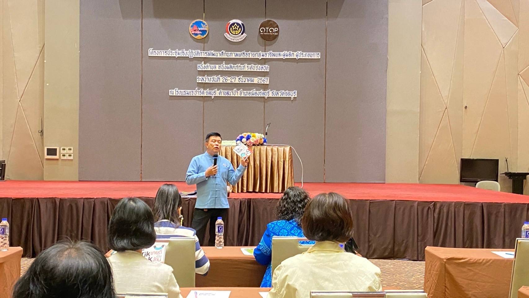 👍 พช.ชลบุรี ดำเนินโครงการประชุมเชิงปฏิบัติการพัฒนาศักยภาพเครือข่ายกลุ่มอาชีพ และผู้ผลิต ผู้ประกอบการ หนึ่งตำบล หนึ่งผลิตภัณฑ์ ระดับจังหวัด