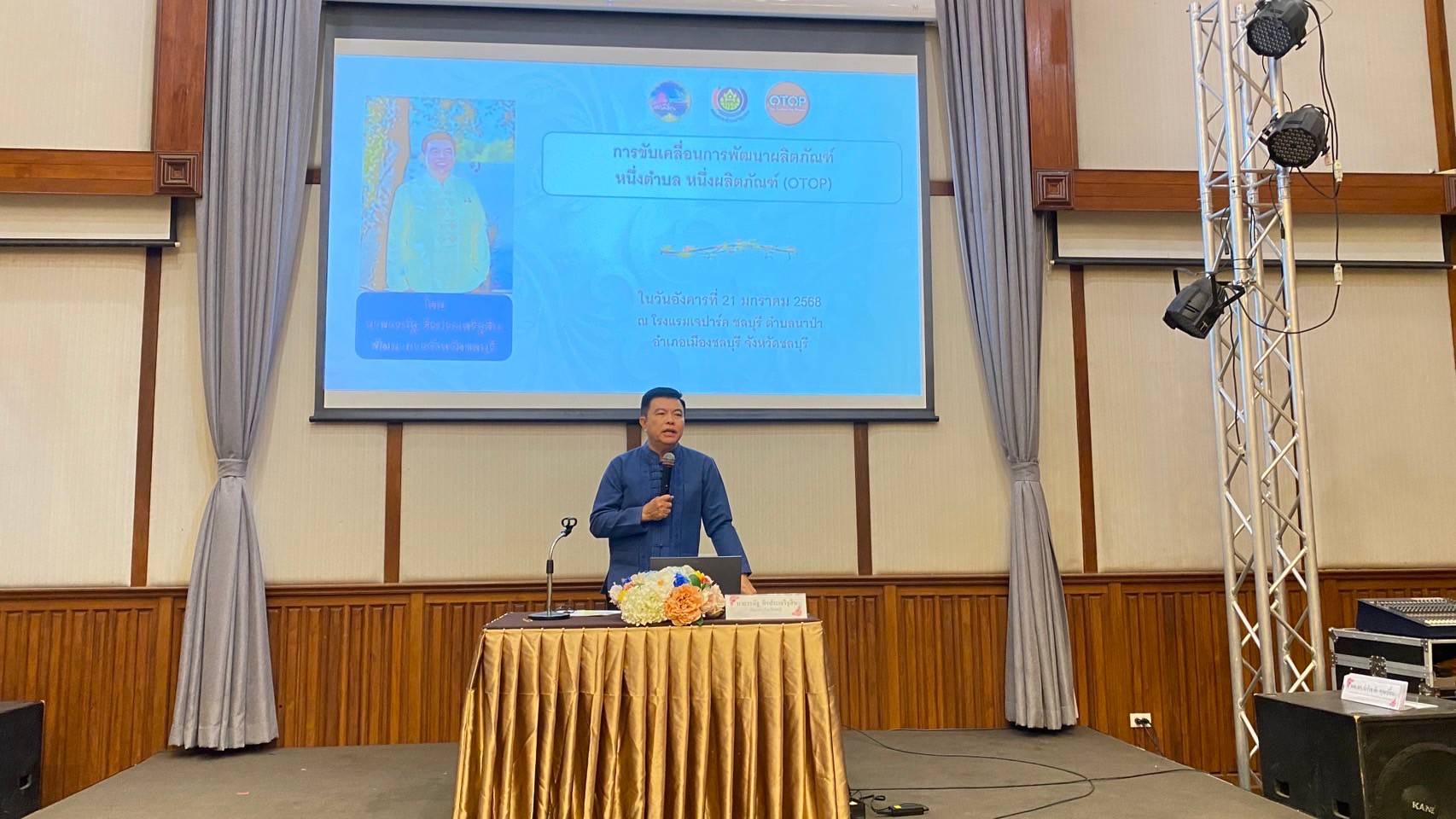 📣🎊 พช.ชลบุรี ดำเนินโครงการส่งเสริมกระบวนการเครือข่ายองค์ความรู้ (Knowledge – Based OTOP : KBO) กิจกรรมพัฒนาศักยภาพเครือข่ายองค์ความรู้ (Knowledge – Based OTOP : KBO) จังหวัด