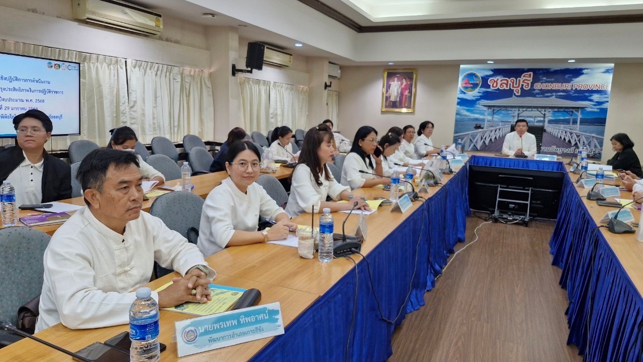 📢📢 พช.ชลบุรี จัดประชุมตัวชี้วัดตามมาตรการปรับปรุงประสิทธิภาพในการปฏิบัติราชการ กรมการพัฒนาชุมชน ประจำปีงบประมาณ 2568
