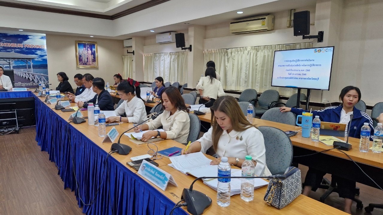 📢📢 พช.ชลบุรี จัดประชุมตัวชี้วัดตามมาตรการปรับปรุงประสิทธิภาพในการปฏิบัติราชการ กรมการพัฒนาชุมชน ประจำปีงบประมาณ 2568