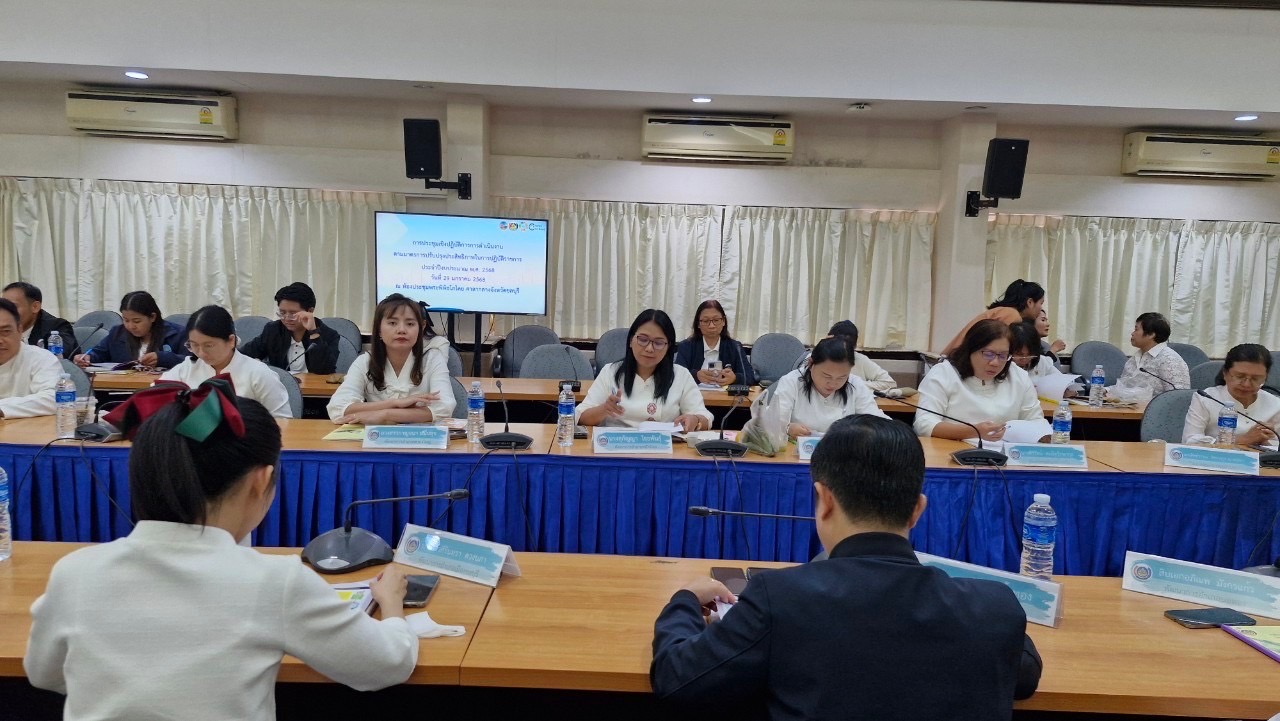 📢📢 พช.ชลบุรี จัดประชุมตัวชี้วัดตามมาตรการปรับปรุงประสิทธิภาพในการปฏิบัติราชการ กรมการพัฒนาชุมชน ประจำปีงบประมาณ 2568