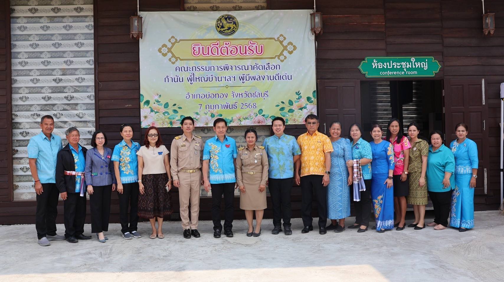 พช.ชลบุรี ร่วมพิจารณาคัดเลือก กำนันยอดเยี่ยม และผู้ใหญ่บ้านยอดเยี่ยม ประจำปี 2568