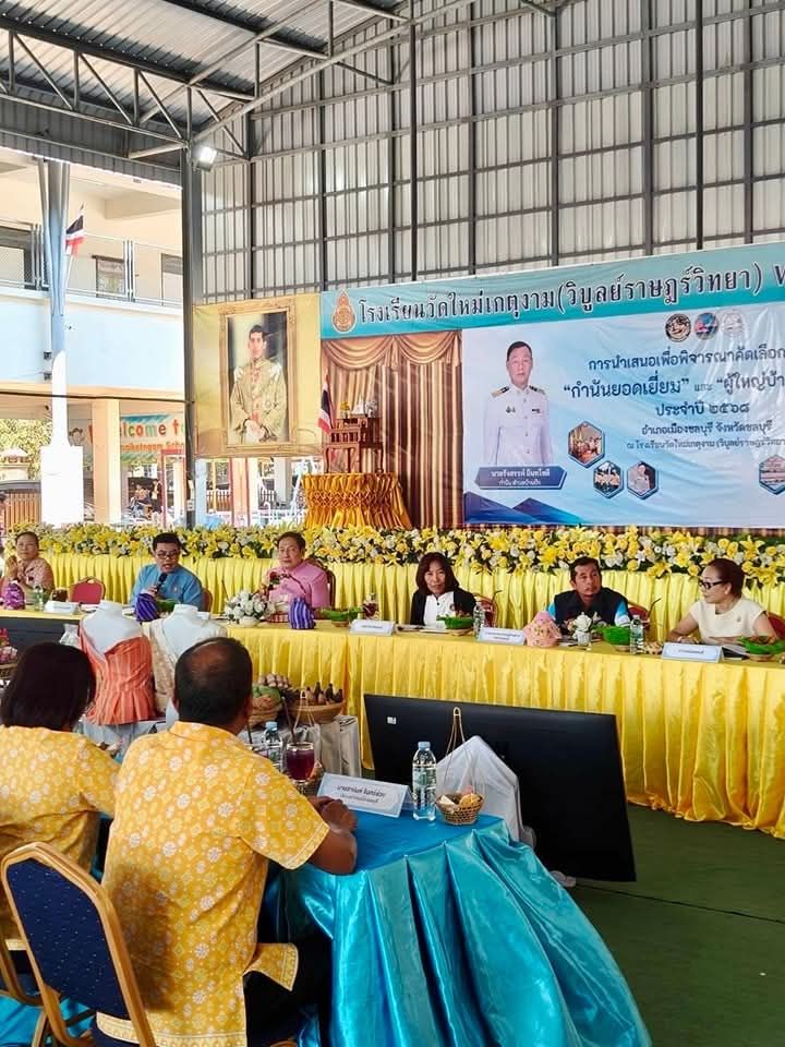 พช.ชลบุรี ร่วมพิจารณาคัดเลือก กำนันยอดเยี่ยม และผู้ใหญ่บ้านยอดเยี่ยม ประจำปี 2568