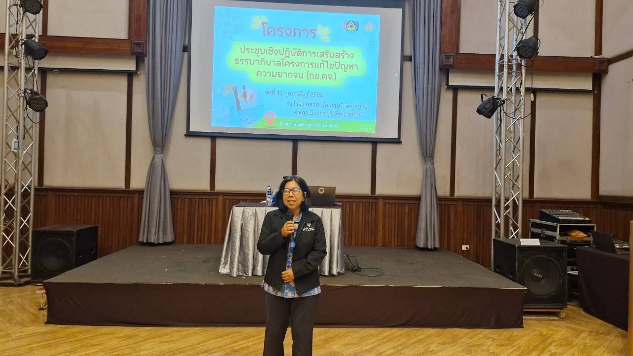 📢📢 พช.ชลบุรี จัดประชุมเชิงปฏิบัติการเสริมสร้างธรรมาภิบาลโครงการแก้ไขปัญหาความยากจน (กข.คจ.) ระดับจังหวัด