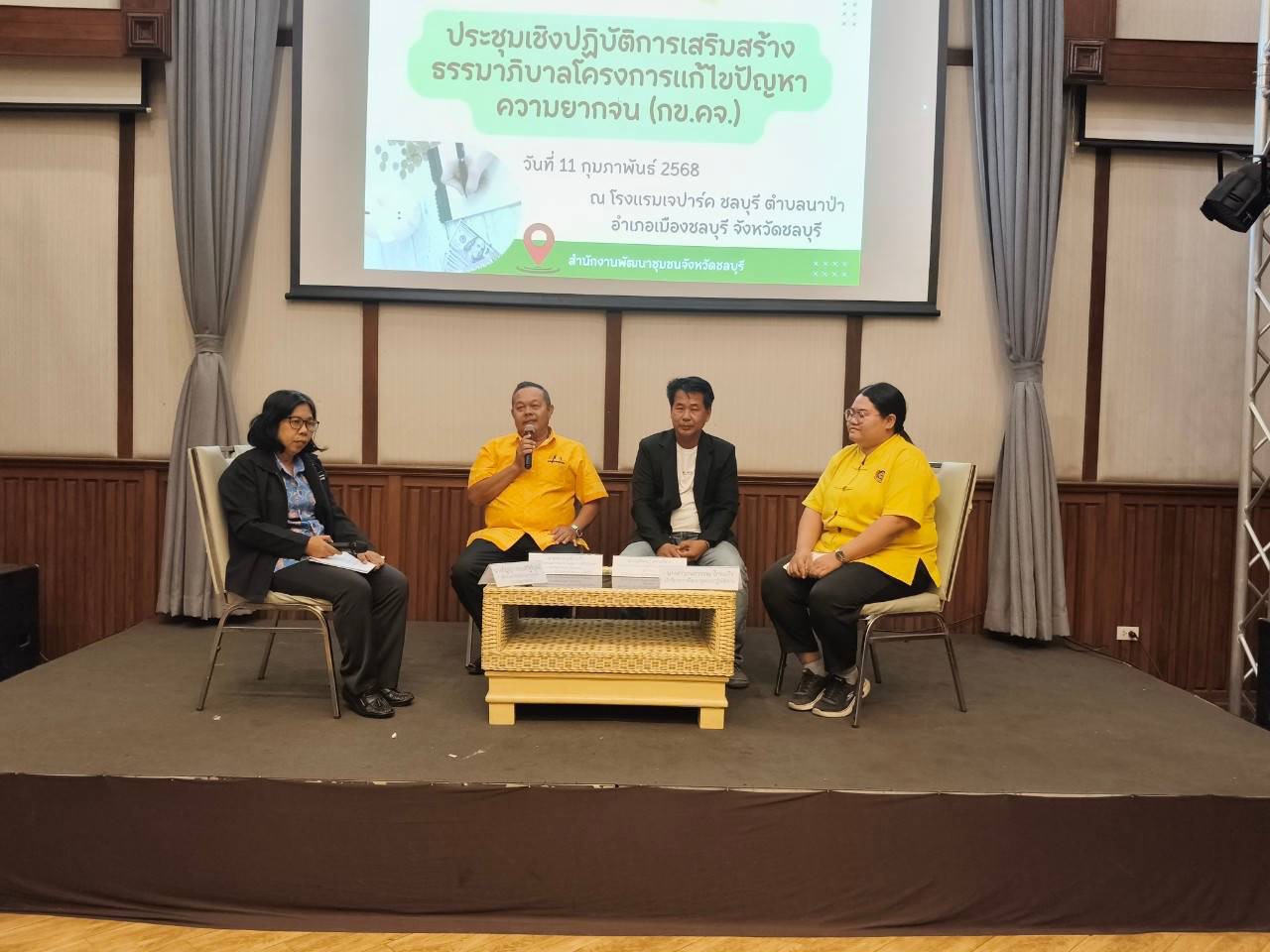 📢📢 พช.ชลบุรี จัดประชุมเชิงปฏิบัติการเสริมสร้างธรรมาภิบาลโครงการแก้ไขปัญหาความยากจน (กข.คจ.) ระดับจังหวัด