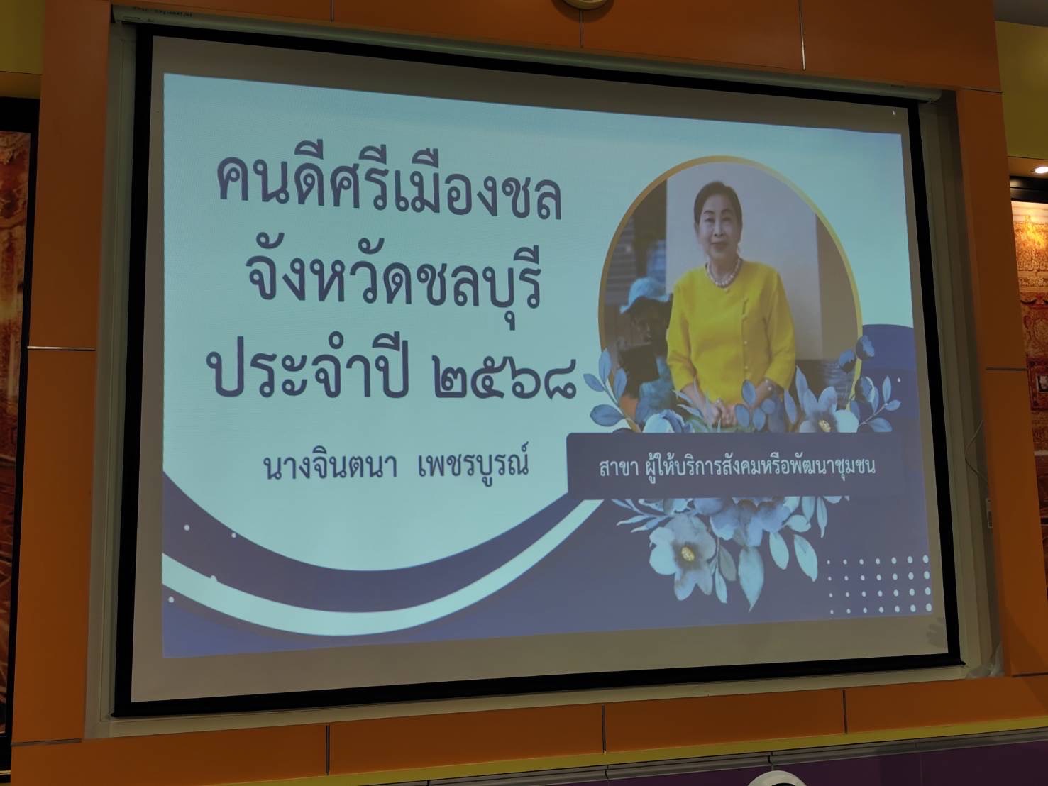 📣 พช.จังหวัดชลบุรี ลงพื้นที่คัดสรร “คนดีศรีเมืองชลจังหวัดชลบุรี ประจำปี 2568” 📣