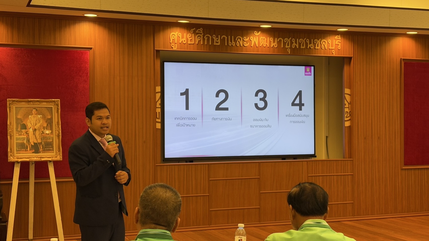 📣📣 พช.ชลบุรี จัดประชุมเชิงปฏิบัติการเสริมศักยภาพการขับเคลื่อนการออมและพัฒนาทักษะทางการเงิน (Financial Literacy) ระดับจังหวัด