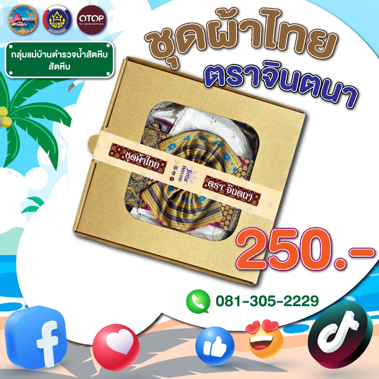 สินค้า OTOP ชลบุรีมาแล้ว เตรียมช้อปสินค้าคุณภาพจากชลบุรี ส่งมอบสุดยอดสินค้าชุมชน OTOP คุณภาพเยี่ยม ให้คุณถึงบ้าน ! 👨‍🌾🏡