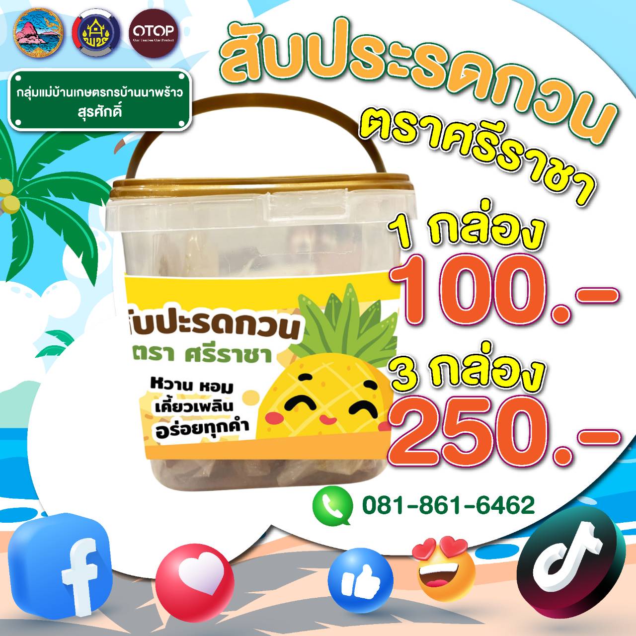 สินค้า OTOP ชลบุรีมาแล้ว เตรียมช้อปสินค้าคุณภาพจากชลบุรี ส่งมอบสุดยอดสินค้าชุมชน OTOP คุณภาพเยี่ยม ให้คุณถึงบ้าน ! 👨‍🌾🏡