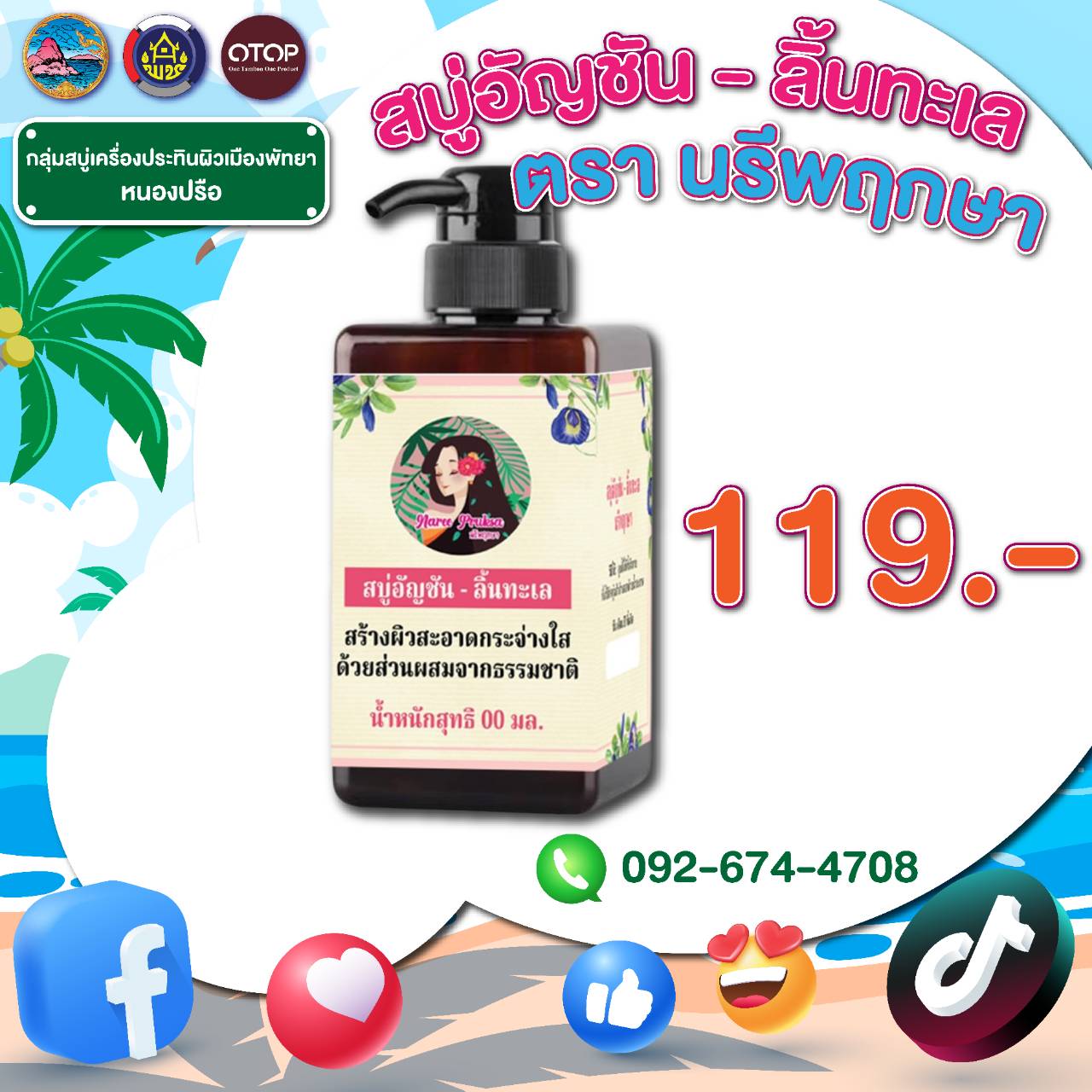 สินค้า OTOP ชลบุรีมาแล้ว เตรียมช้อปสินค้าคุณภาพจากชลบุรี ส่งมอบสุดยอดสินค้าชุมชน OTOP คุณภาพเยี่ยม ให้คุณถึงบ้าน ! 👨‍🌾🏡