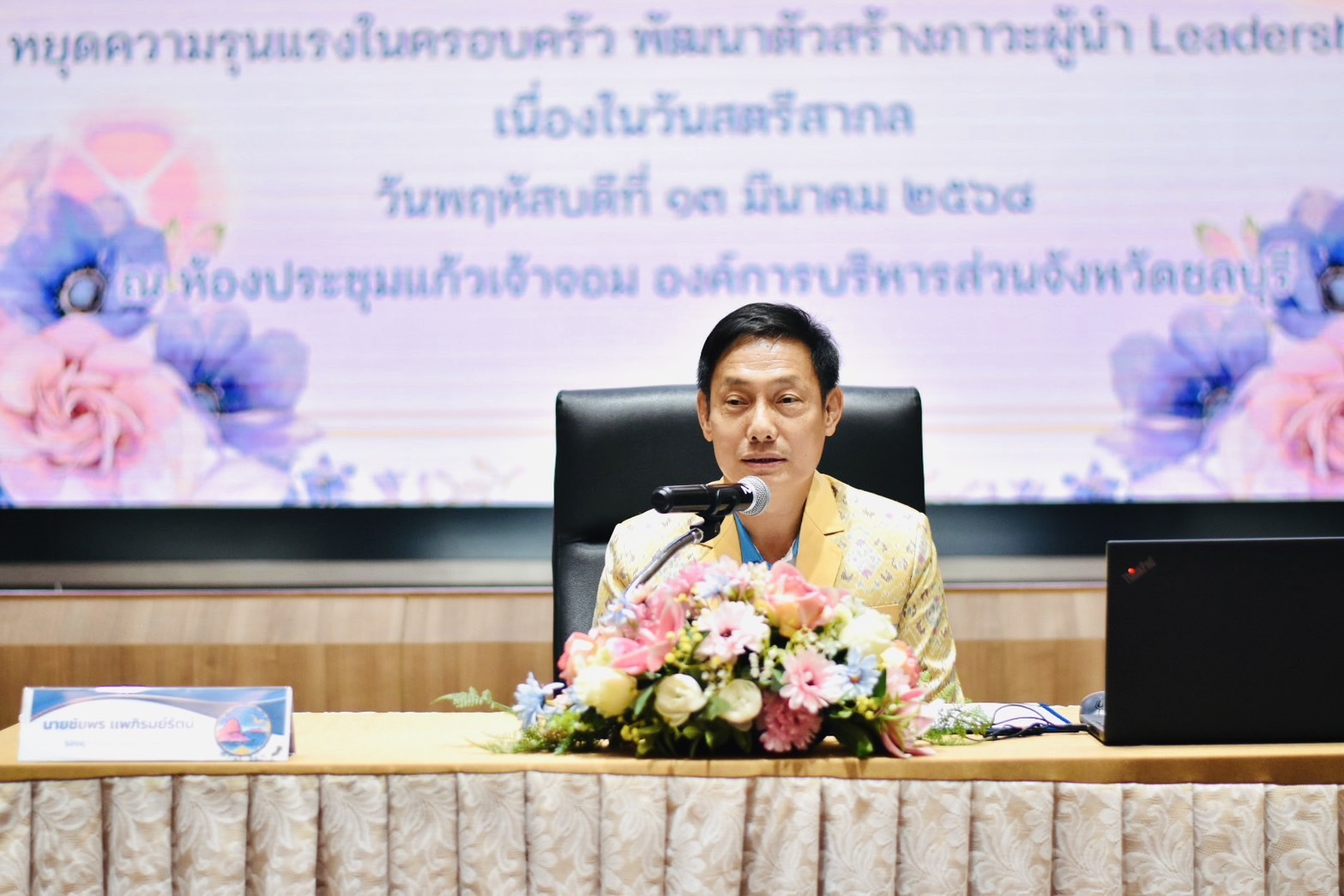 🌊 พช.ชลบุรี ร่วมจัดโครงการสัมมนาเชิงปฏิบัติการสตรีชลบุรี หยุดความรุนแรงในครอบครัว พัฒนาตัวสร้างภาวะผู้นำ Leadership เนื่องในวันสตรีสากล 💁🏻‍♀️🩷