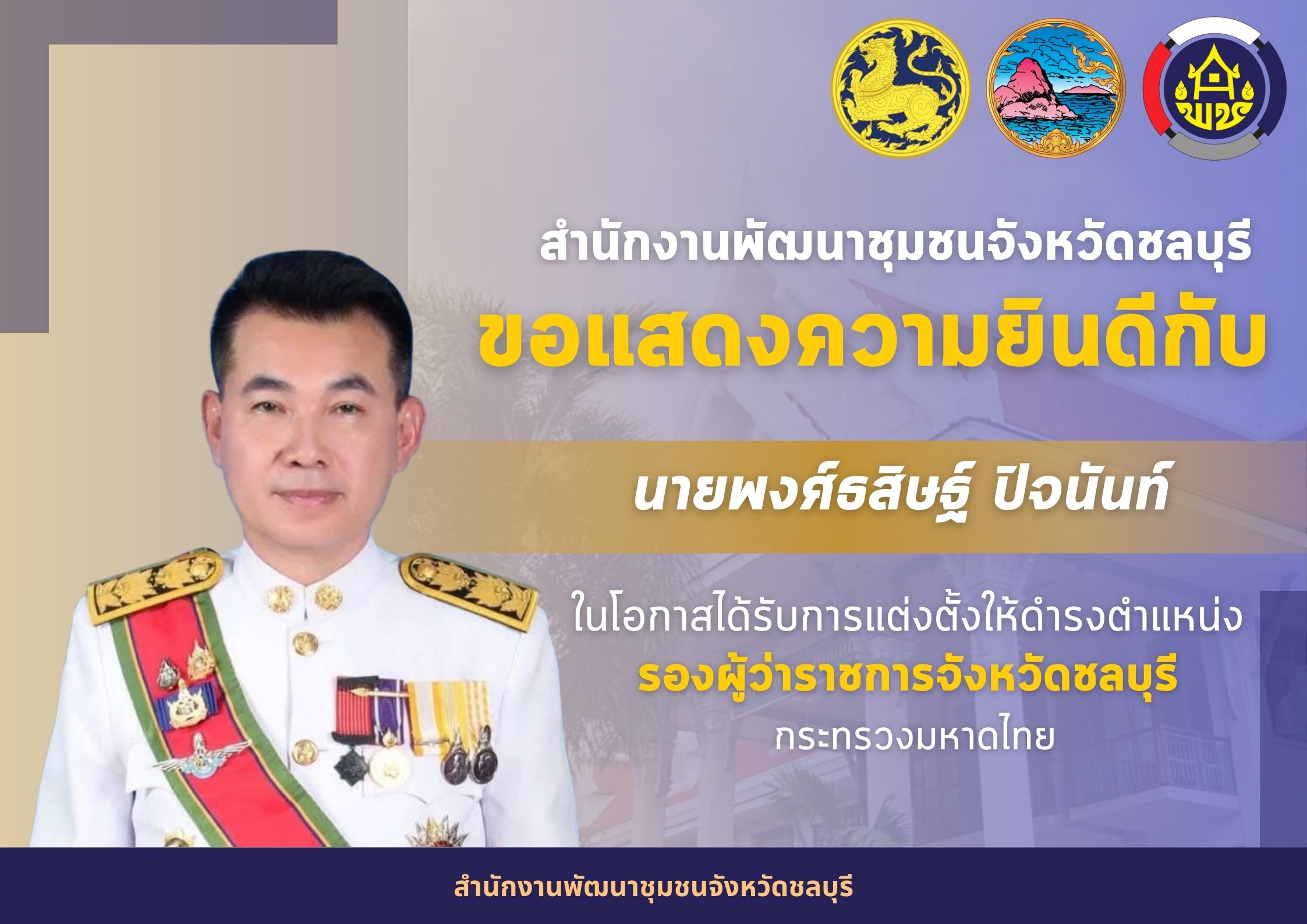 สำนักงานพัฒนาชุมชนจังหวัดชลบุรี ขอแสดงความยินดีกับ นายพงศ์ธสิษฐ์ ปิจนันท์