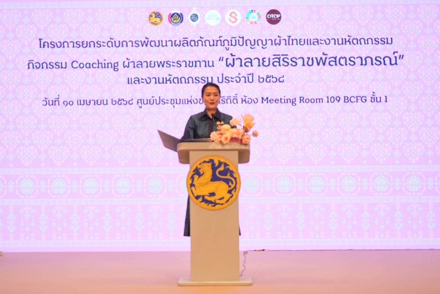 🌊🌊 พช.ชลบุรี ร่วมพิธีเปิด Coaching ผ้าลายพระราชทาน “ผ้าลายสิริราชพัสตราภรณ์” พร้อมทีมผู้เชี่ยวชาญชั้นนำระดับประเทศ สานต่อสายใยองค์ความรู้ สู่ยอดศิลปิน OTOP ผ้าไทยภาคกลาง