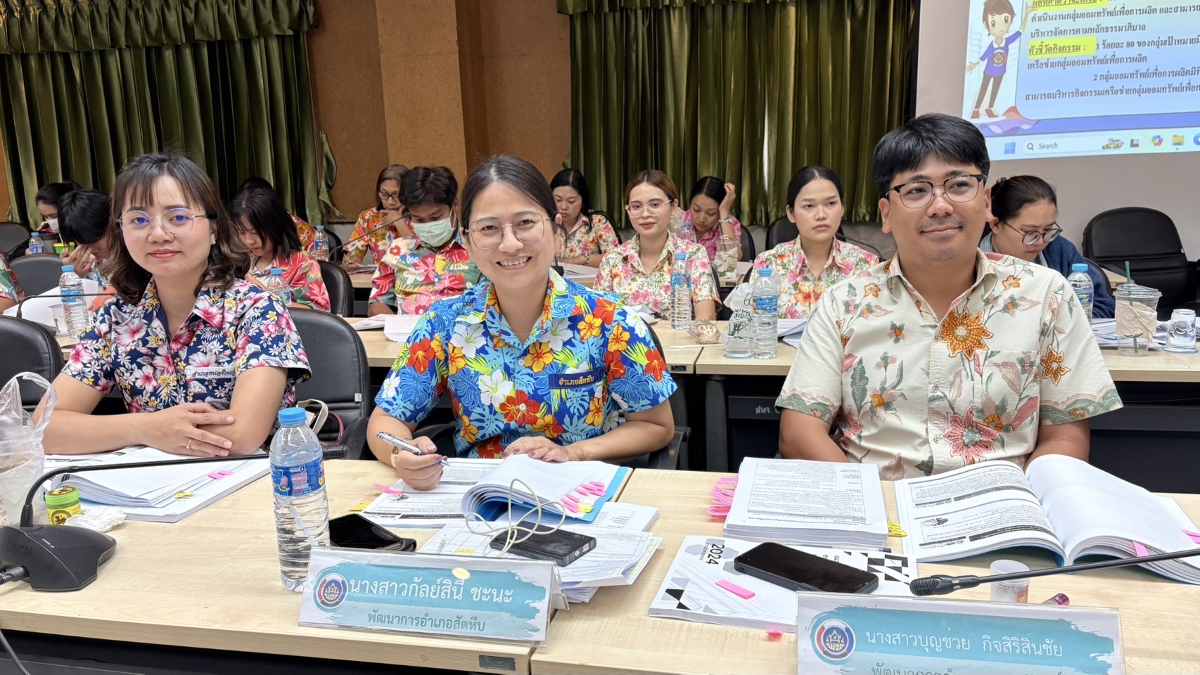 📢📢พช.ชลบุรี จัดประชุมผู้อำนวยการกลุ่มงาน และพัฒนาการอำเภอ จังหวัดชลบุรี ครั้งที่ 5/2568