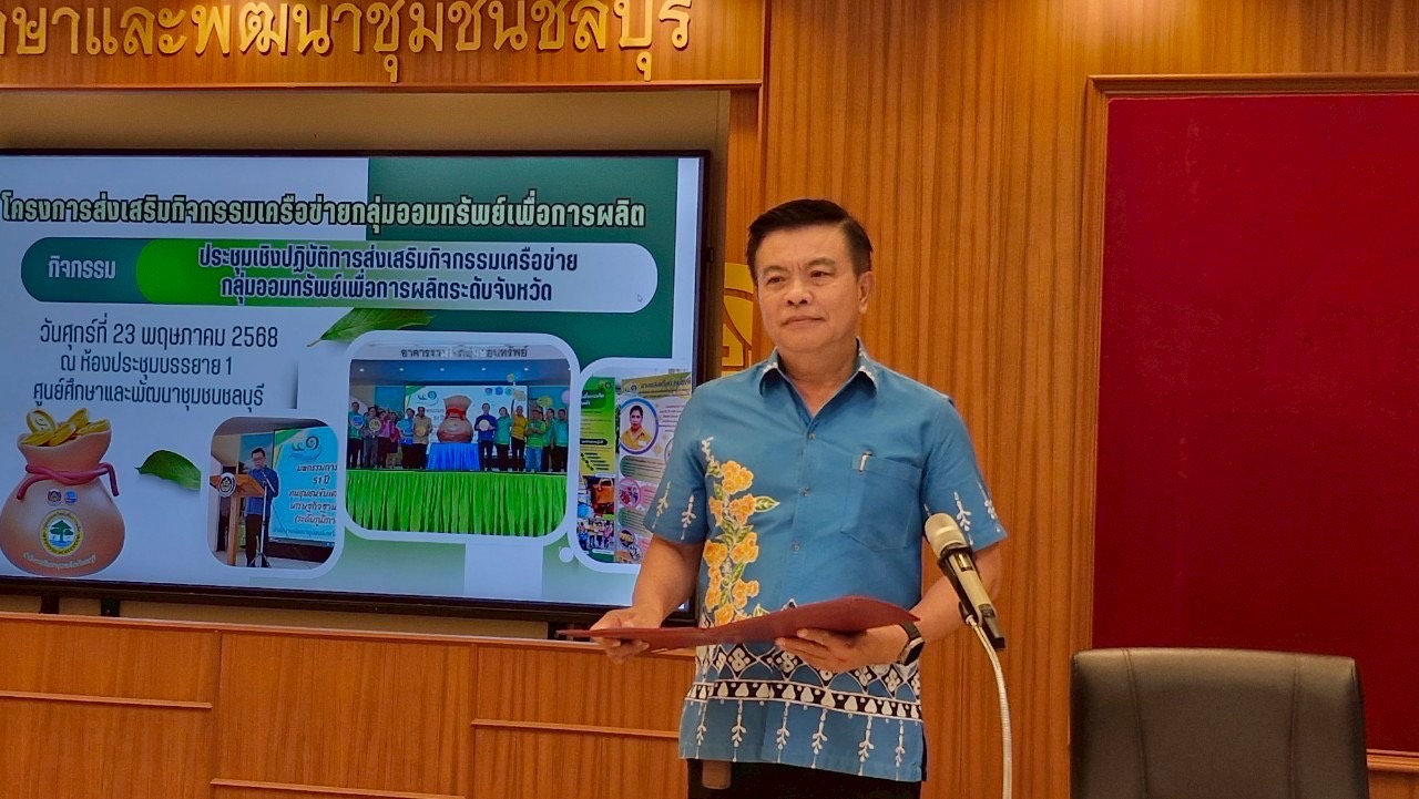 🌊🌊 พช.ชลบุรี จัดโครงการประชุมเชิงปฏิบัติการกิจกรรมเครือข่ายกลุ่มออมทรัพย์เพื่อการผลิต ระดับจังหวัด