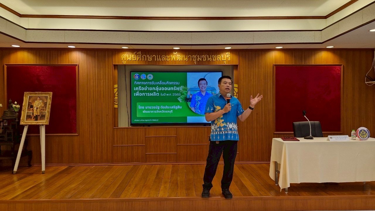 🌊🌊 พช.ชลบุรี จัดโครงการประชุมเชิงปฏิบัติการกิจกรรมเครือข่ายกลุ่มออมทรัพย์เพื่อการผลิต ระดับจังหวัด