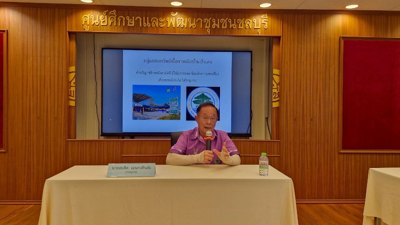 🌊🌊 พช.ชลบุรี จัดโครงการประชุมเชิงปฏิบัติการกิจกรรมเครือข่ายกลุ่มออมทรัพย์เพื่อการผลิต ระดับจังหวัด