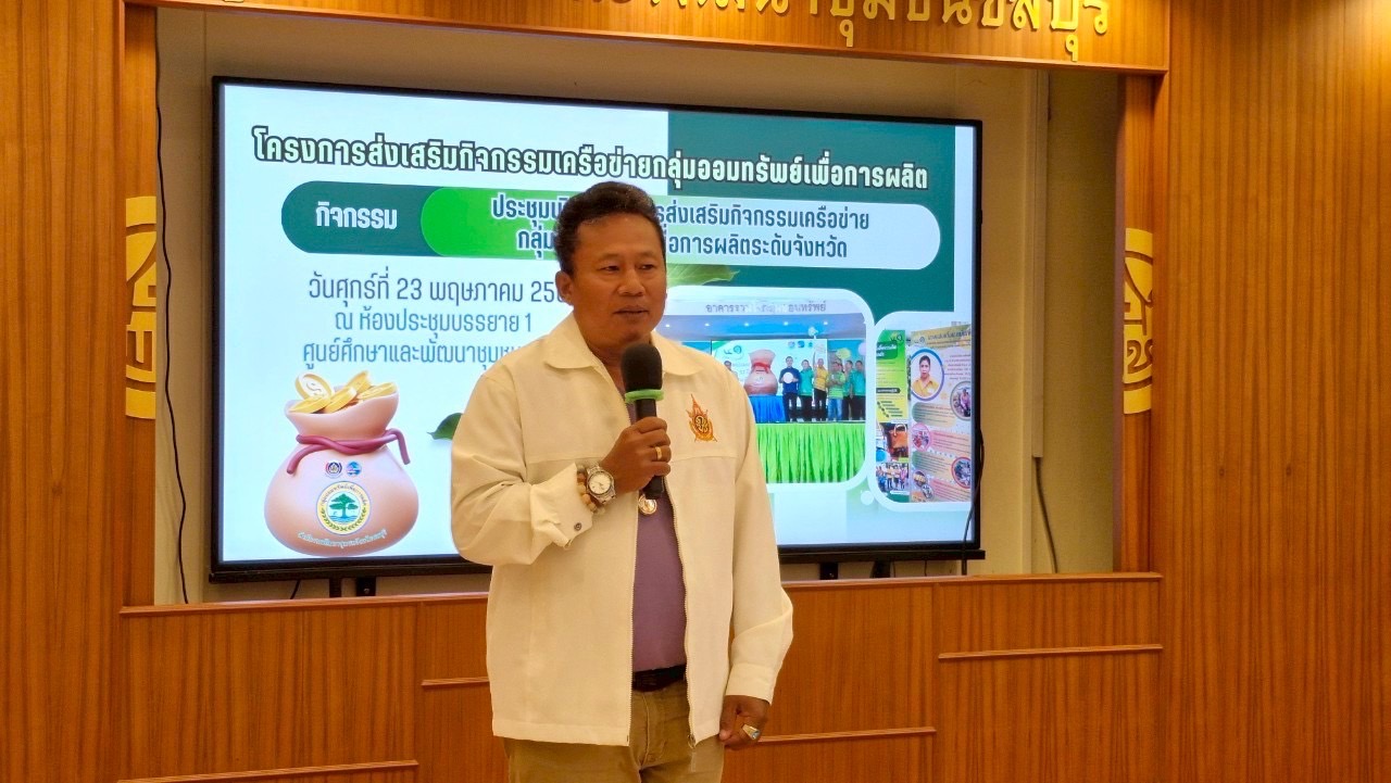 🌊🌊 พช.ชลบุรี จัดโครงการประชุมเชิงปฏิบัติการกิจกรรมเครือข่ายกลุ่มออมทรัพย์เพื่อการผลิต ระดับจังหวัด