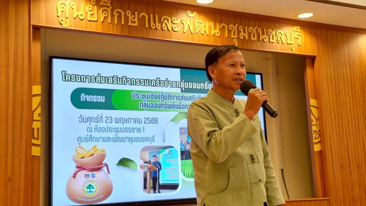 🌊🌊 พช.ชลบุรี จัดโครงการประชุมเชิงปฏิบัติการกิจกรรมเครือข่ายกลุ่มออมทรัพย์เพื่อการผลิต ระดับจังหวัด