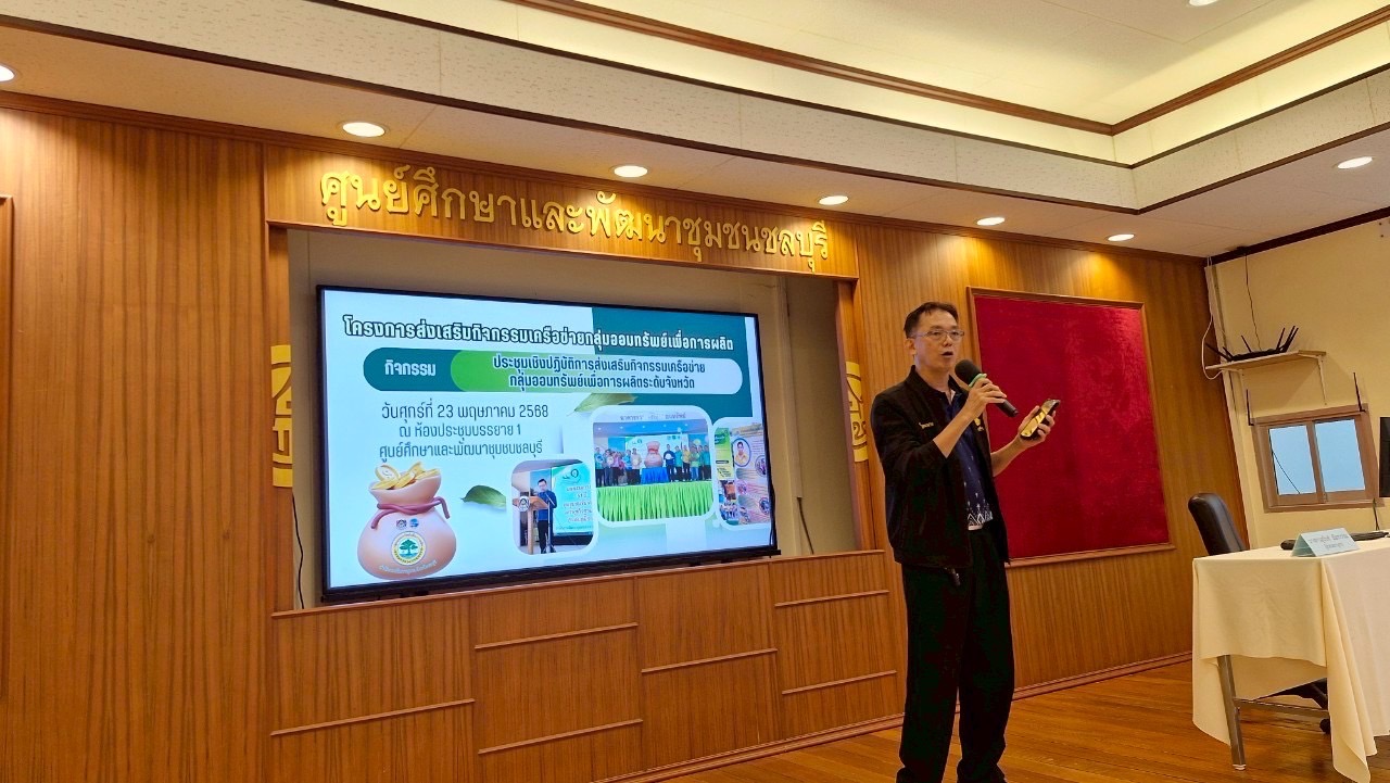 🌊🌊 พช.ชลบุรี จัดโครงการประชุมเชิงปฏิบัติการกิจกรรมเครือข่ายกลุ่มออมทรัพย์เพื่อการผลิต ระดับจังหวัด