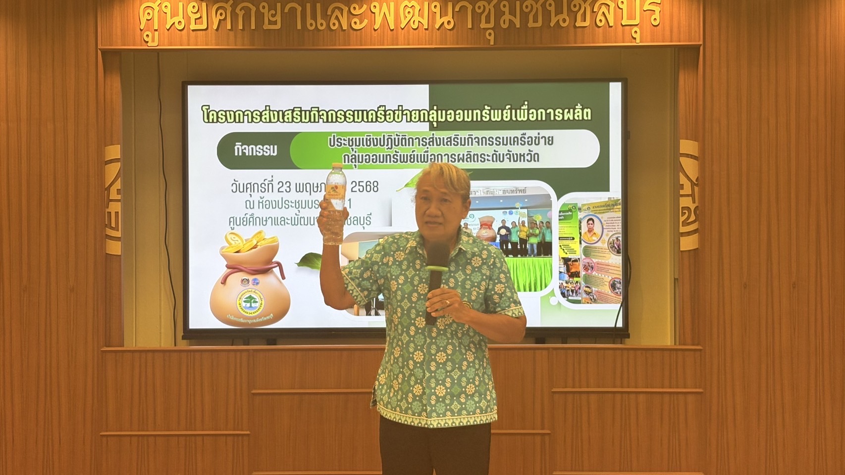 🌊🌊 พช.ชลบุรี จัดโครงการประชุมเชิงปฏิบัติการกิจกรรมเครือข่ายกลุ่มออมทรัพย์เพื่อการผลิต ระดับจังหวัด