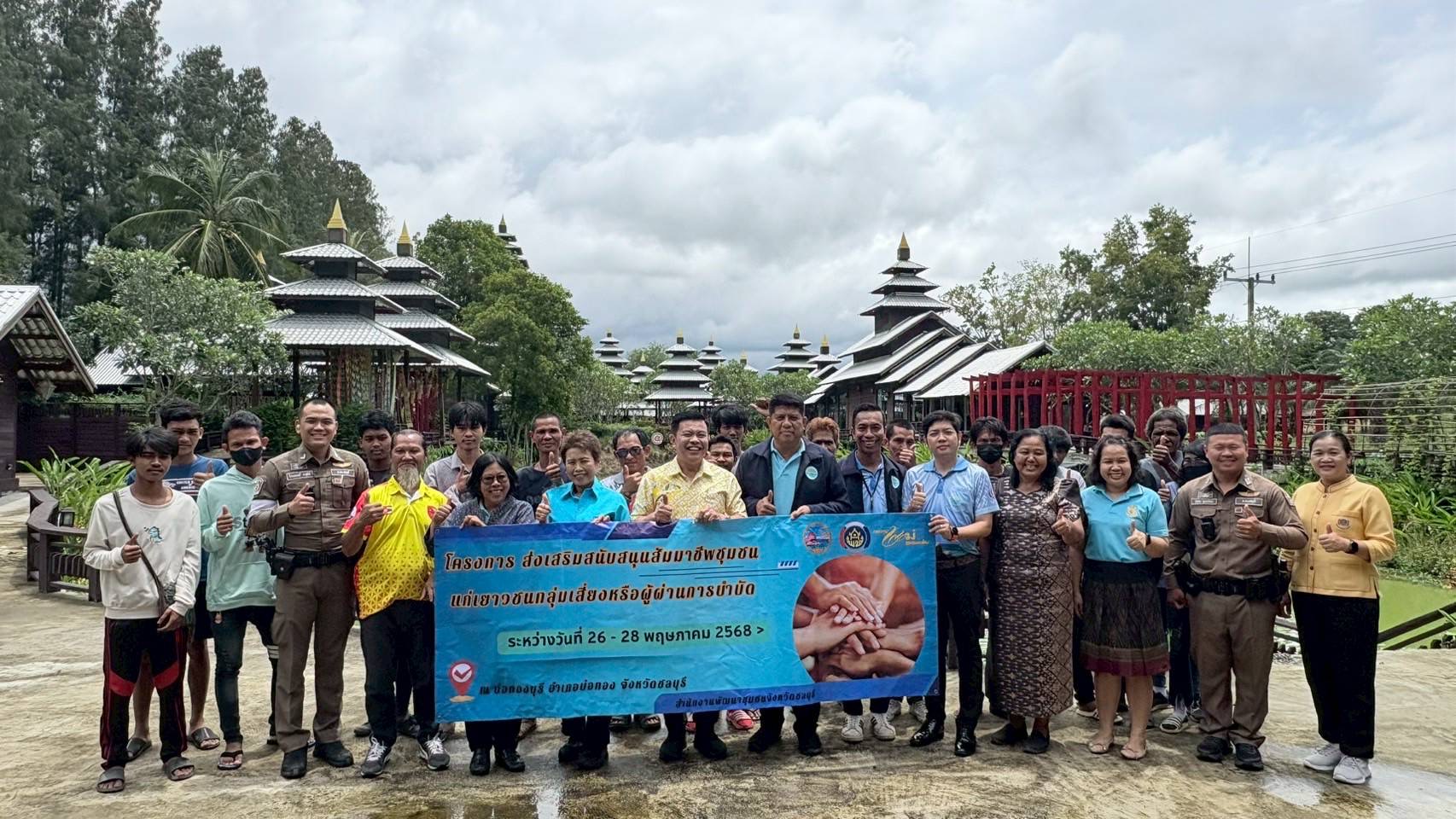 👉👉พช.ชลบุรี ดำเนินโครงการ ส่งเสริมสนับสนุนสัมมาชีพชุมชนแก่เยาวชนกลุ่มเสี่ยงหรือผู้ผ่านการบำบัด (วันที่ 26 -28 พฤษภาคม 2568)