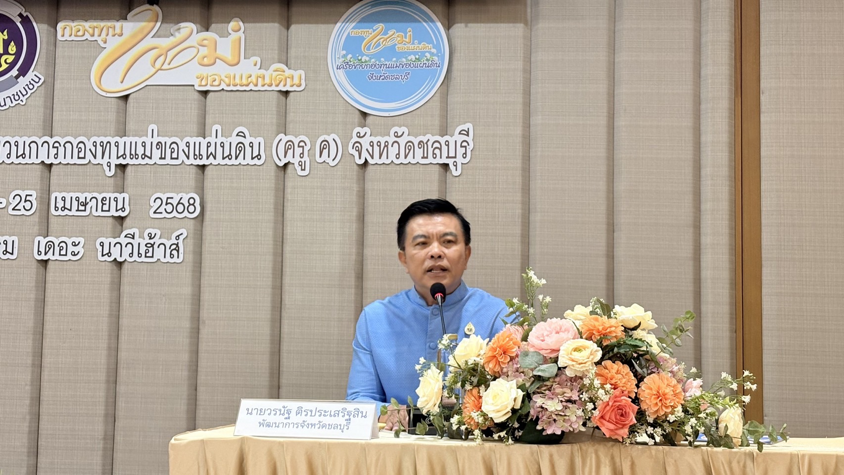 🩵 พช.ชลบุรี ร่วมกับเครือข่ายกองทุนแม่ของแผ่นดินจังหวัดชลบุรี ดำเนินโครงการอบรมหลักสูตรวิทยากรกระบวนการกองทุนแม่ของแผ่นดิน (ครู ค) 🩵