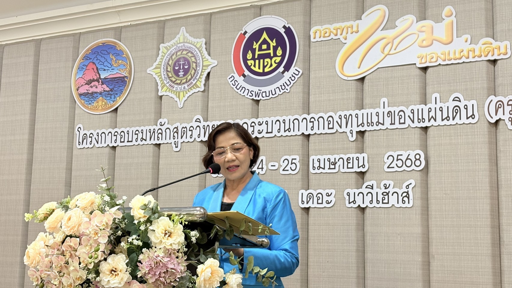 🩵 พช.ชลบุรี ร่วมกับเครือข่ายกองทุนแม่ของแผ่นดินจังหวัดชลบุรี ดำเนินโครงการอบรมหลักสูตรวิทยากรกระบวนการกองทุนแม่ของแผ่นดิน (ครู ค) 🩵