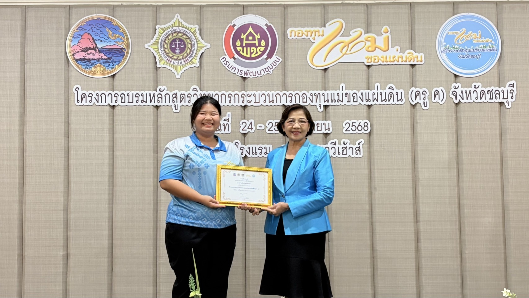 🩵 พช.ชลบุรี ร่วมกับเครือข่ายกองทุนแม่ของแผ่นดินจังหวัดชลบุรี ดำเนินโครงการอบรมหลักสูตรวิทยากรกระบวนการกองทุนแม่ของแผ่นดิน (ครู ค) 🩵