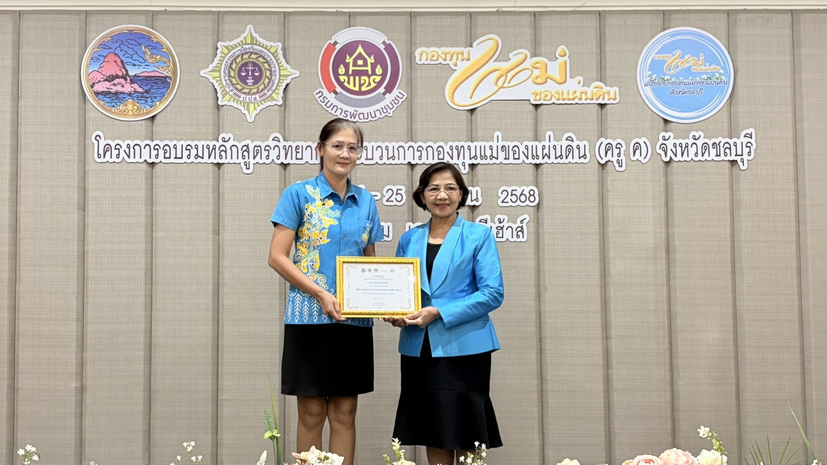 🩵 พช.ชลบุรี ร่วมกับเครือข่ายกองทุนแม่ของแผ่นดินจังหวัดชลบุรี ดำเนินโครงการอบรมหลักสูตรวิทยากรกระบวนการกองทุนแม่ของแผ่นดิน (ครู ค) 🩵