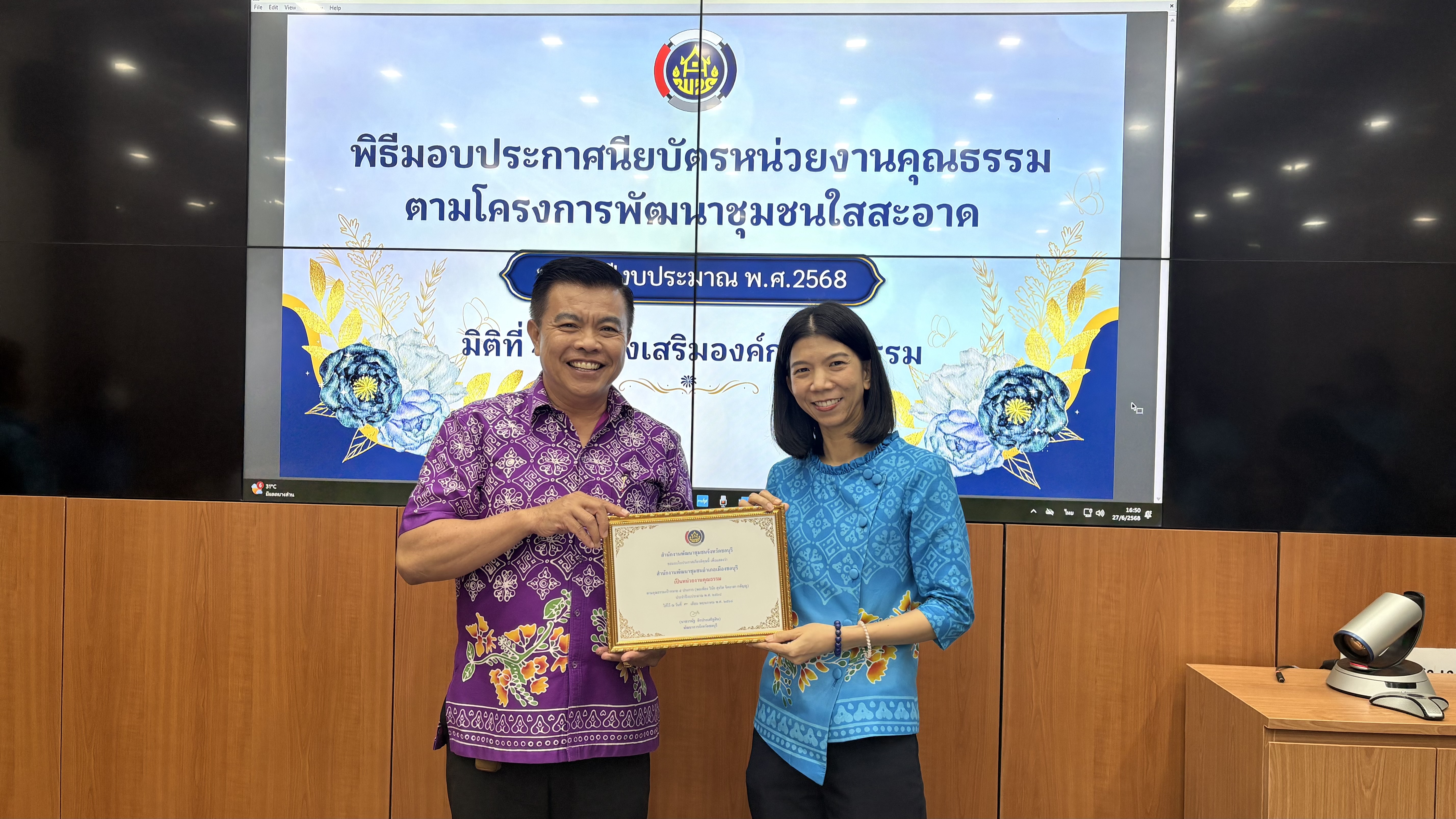 📢📢พช.ชลบุรี จัดประชุมผู้อำนวยการกลุ่มงาน และพัฒนาการอำเภอ จังหวัดชลบุรี ครั้งที่ 7/2568