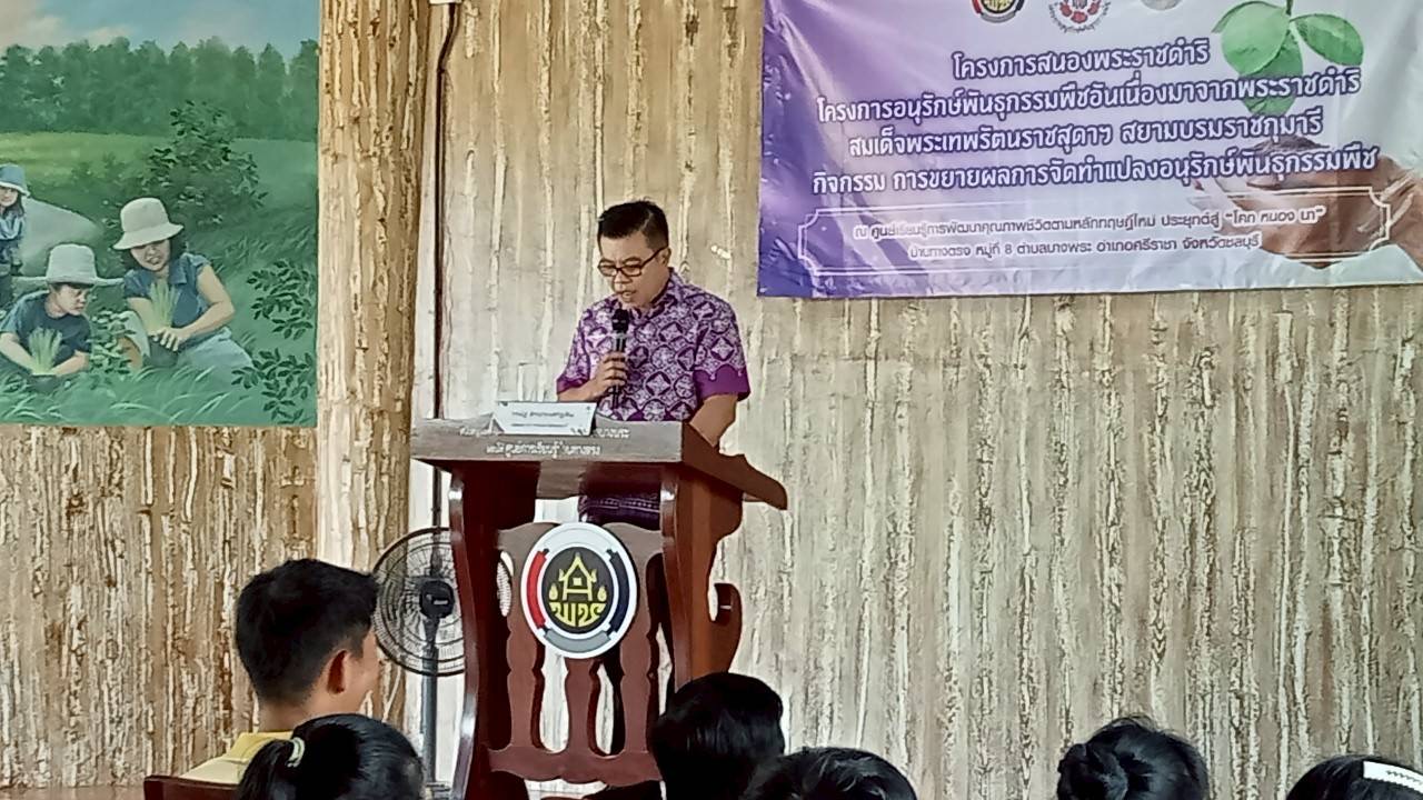 🌊 พช. ชลบุรี ดำเนินโครงการสนองพระราชดำริโครงการอนุรักษ์พันธุกรรมพืชฯ (อพ.สธ.) กิจกรรม ขยายผลการจัดทำแปลงอนุรักษ์พันธุกรรมพืช