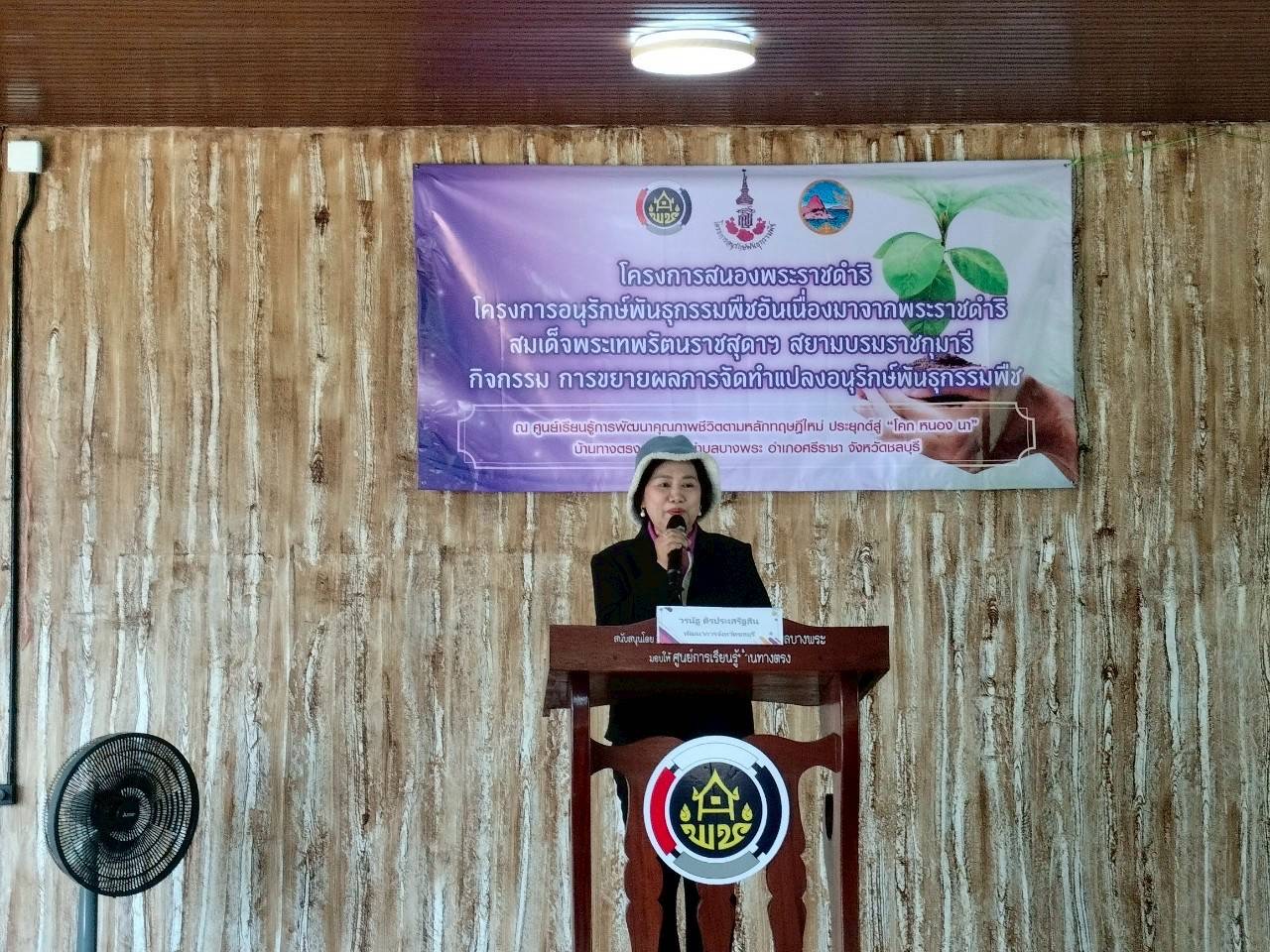 🌊 พช. ชลบุรี ดำเนินโครงการสนองพระราชดำริโครงการอนุรักษ์พันธุกรรมพืชฯ (อพ.สธ.) กิจกรรม ขยายผลการจัดทำแปลงอนุรักษ์พันธุกรรมพืช