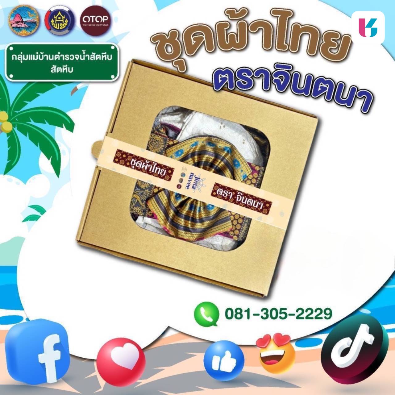 ร่วมสนับสนุนสินค้าชุมชน OTOP คุณภาพดี ราคาคุ้มค่า